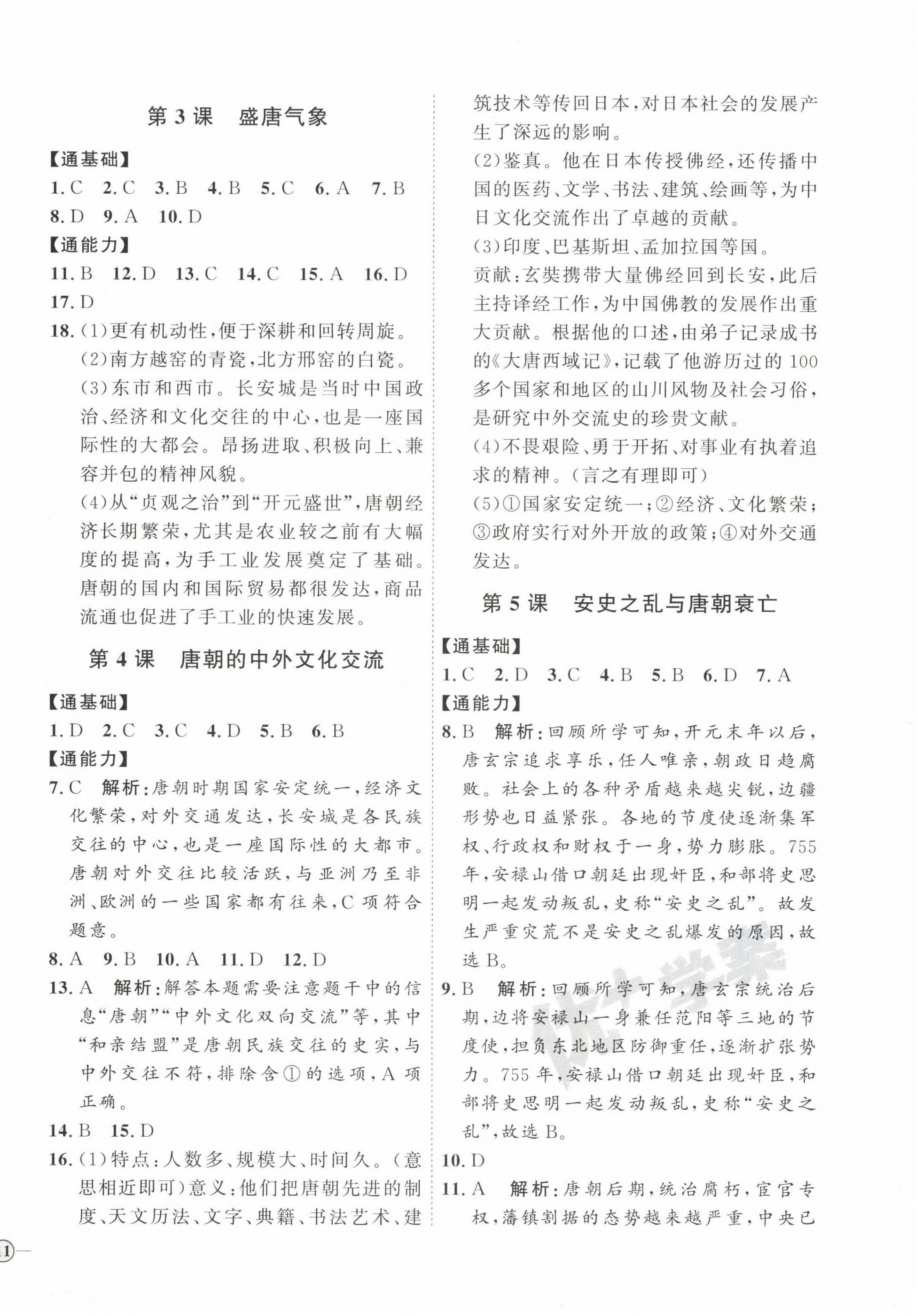 2023年优加学案课时通七年级历史下册人教版 参考答案第2页