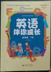 2023年伴你成长北京师范大学出版社五年级英语下册北师大版河南专版