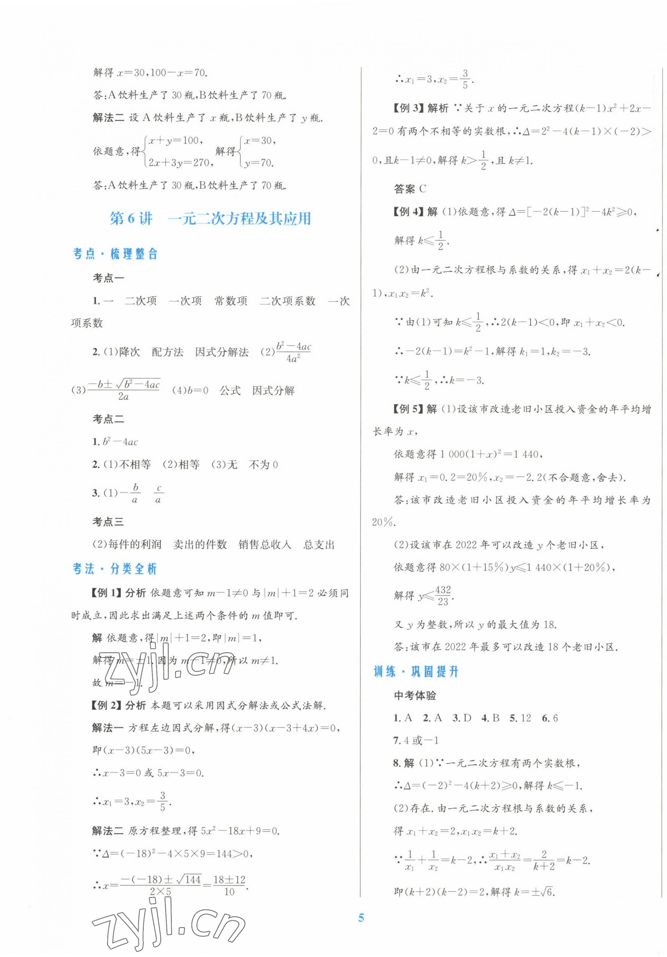 2023年初中總復(fù)習(xí)優(yōu)化設(shè)計(jì)數(shù)學(xué)北師大版 第5頁