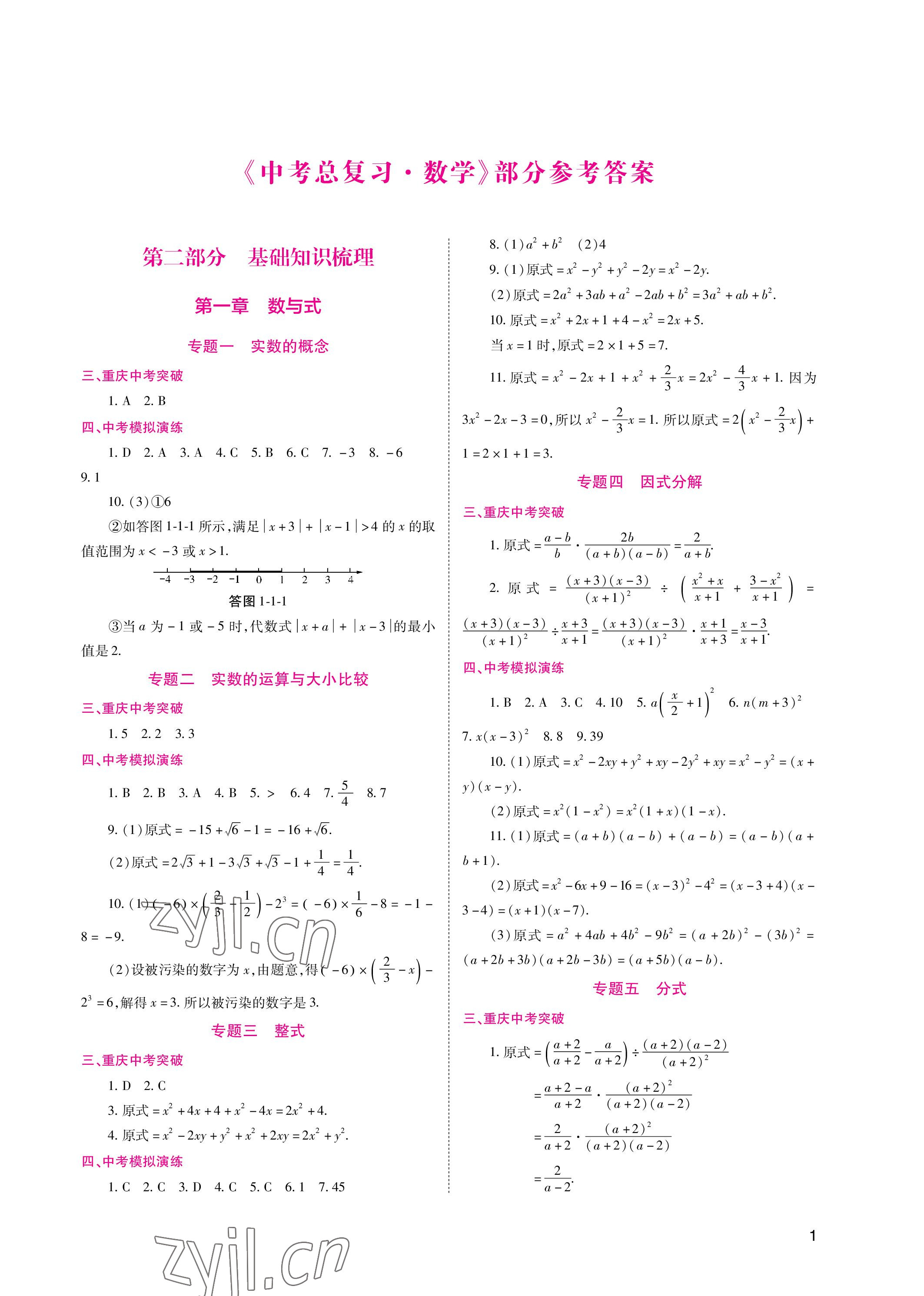 2023年中考总复习数学重庆出版社 参考答案第1页