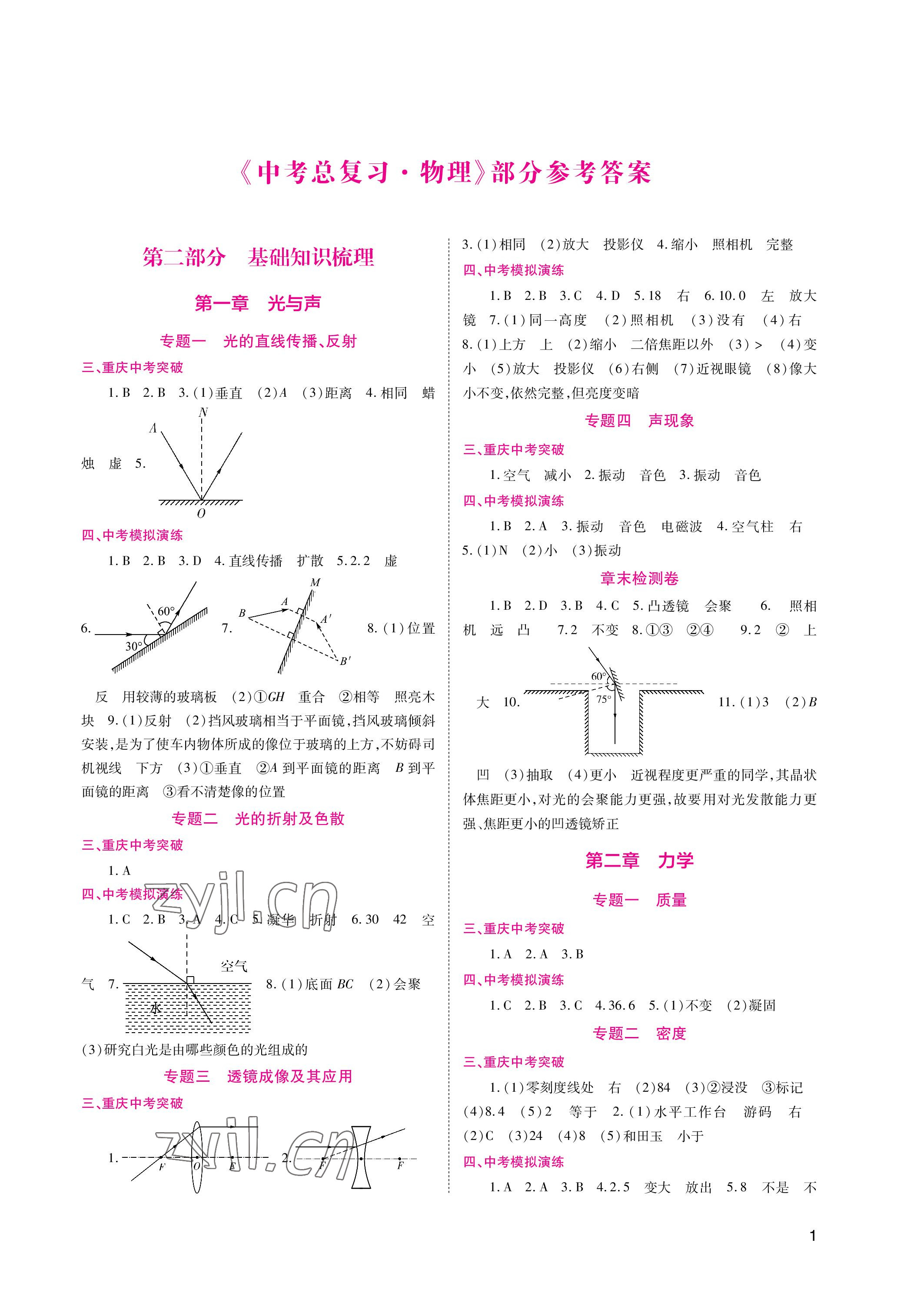 2023年中考总复习重庆出版社物理 参考答案第1页