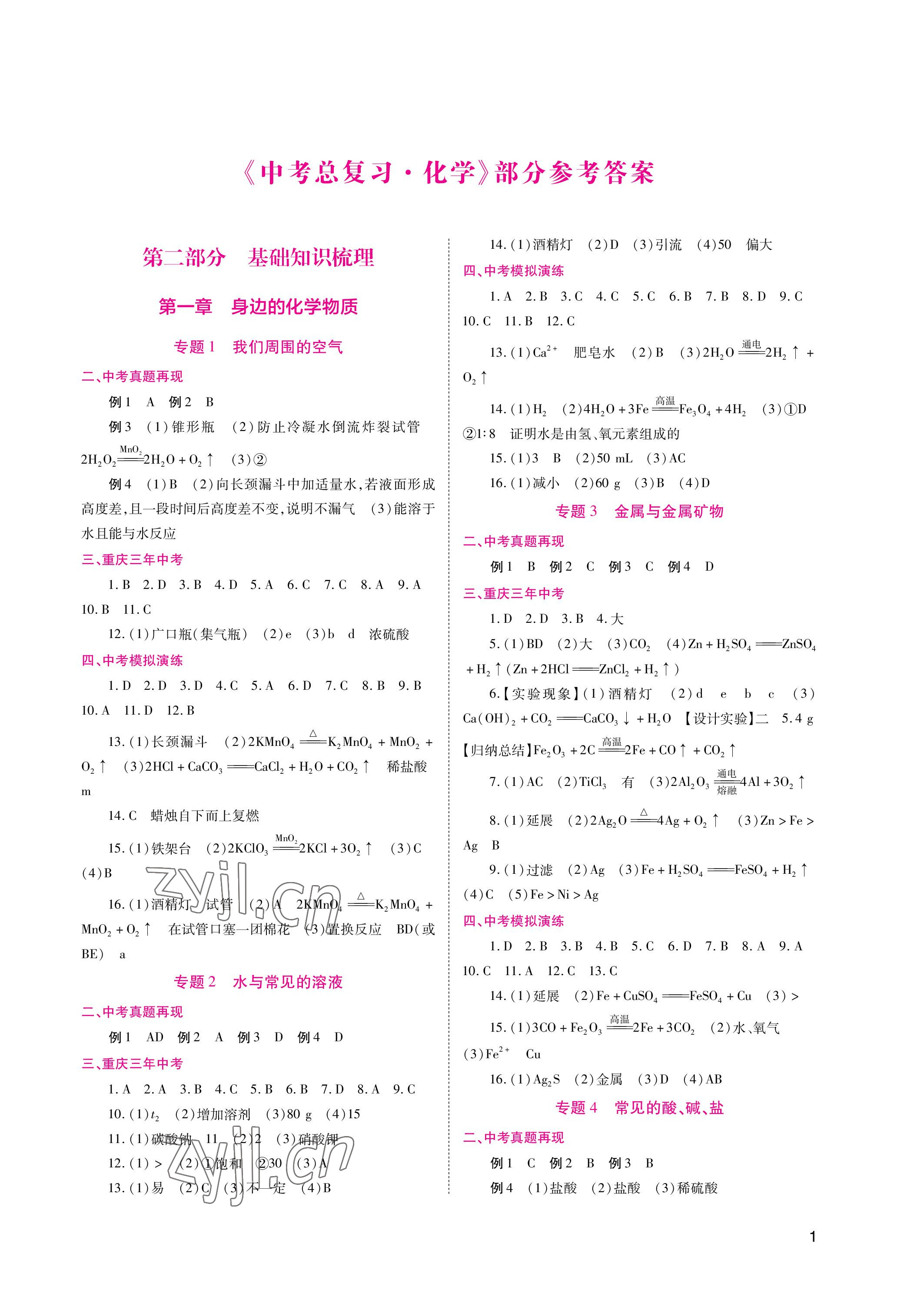 2023年中考总复习重庆出版社化学 参考答案第1页