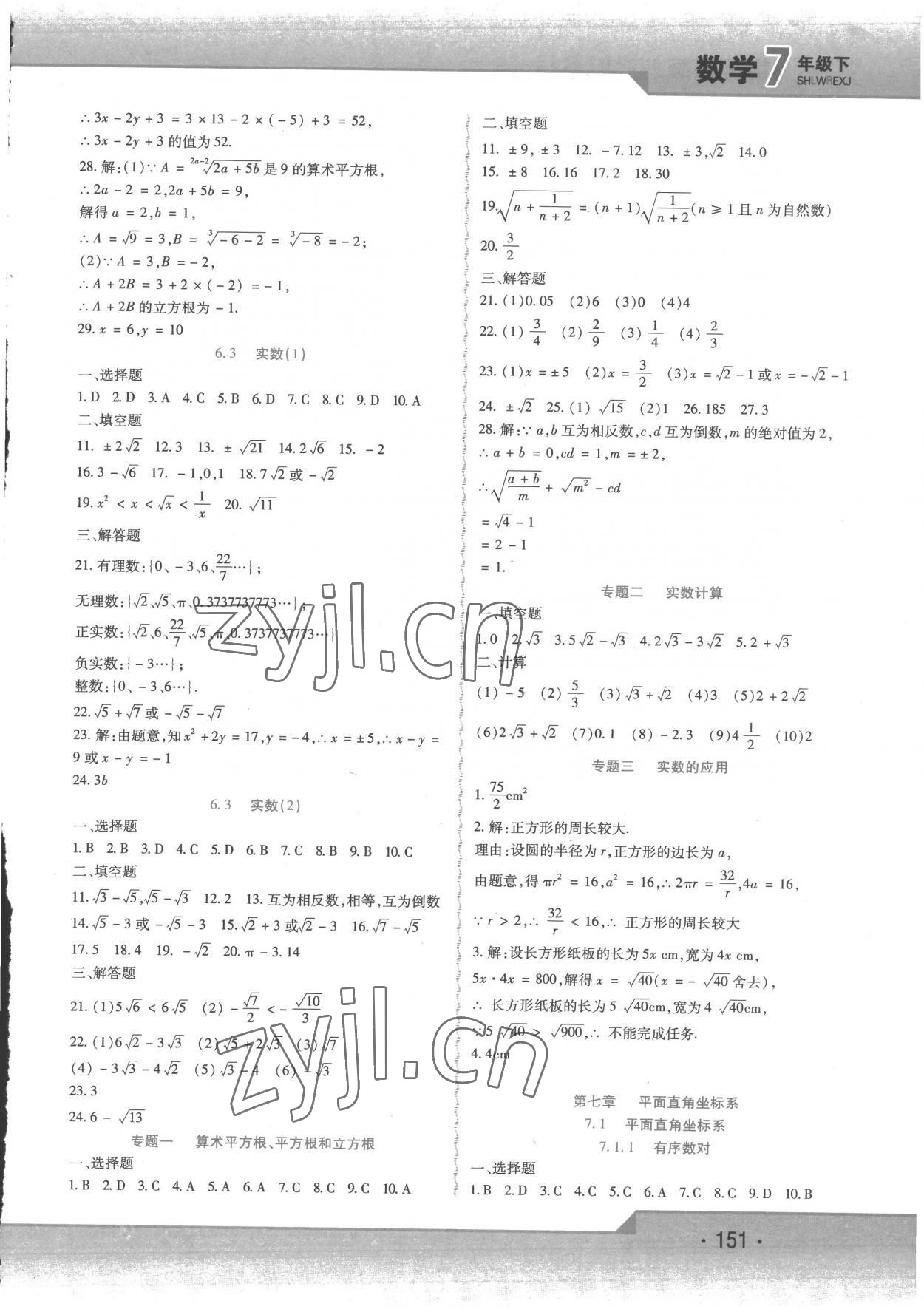 2023年精析巧练七年级数学下册人教版 第7页