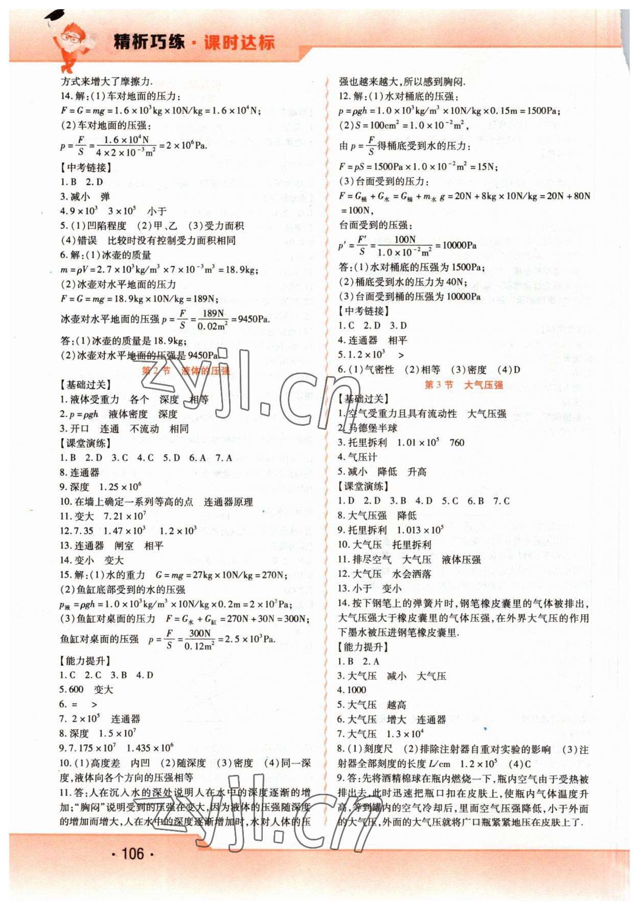 2023年精析巧練八年級物理下冊人教版 第4頁