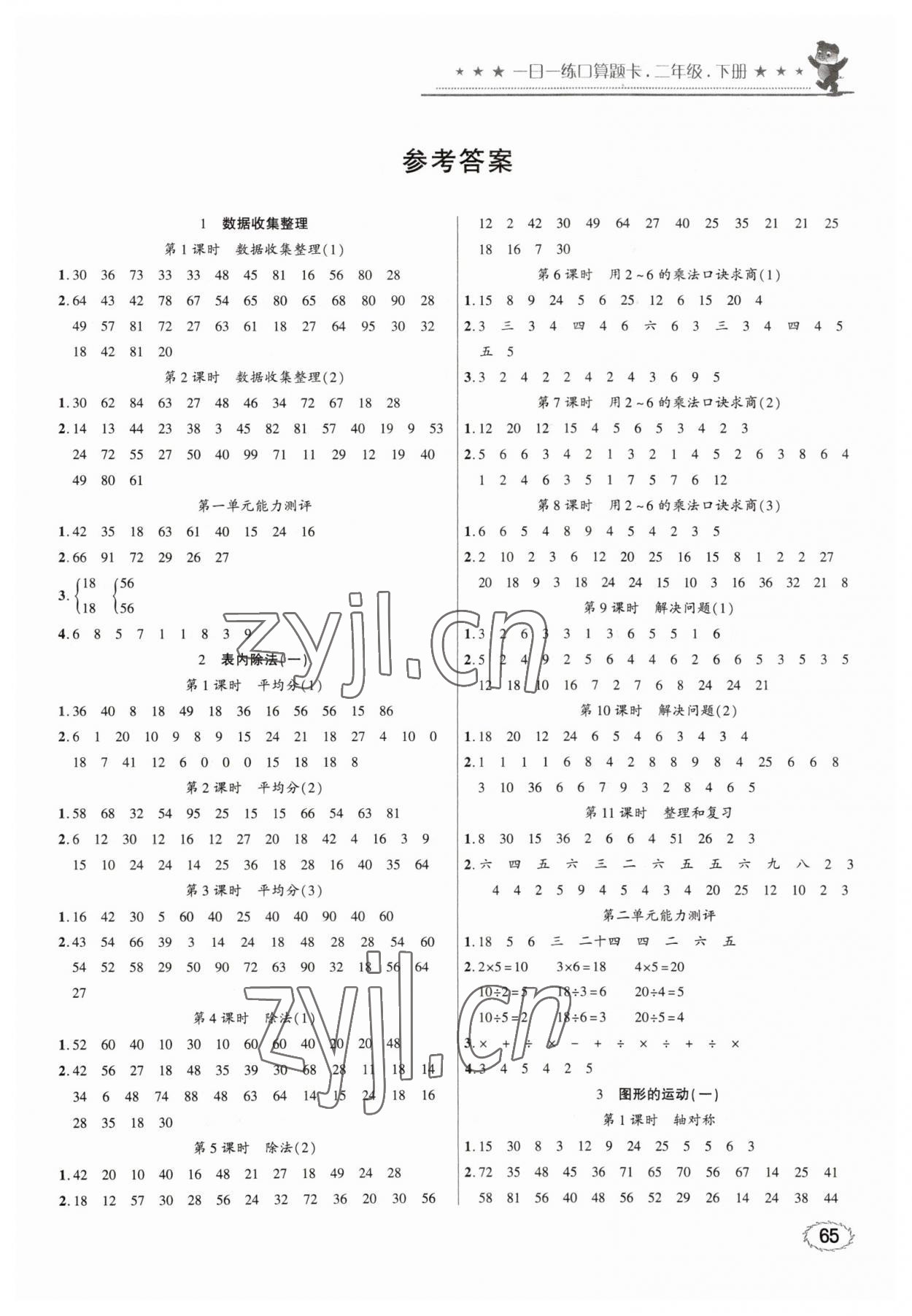 2023年1日1練口算題卡二年級(jí)下冊(cè)人教版 第1頁(yè)