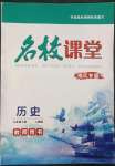 2023年名校课堂贵州人民出版社七年级历史下册人教版