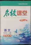 2023年名校课堂贵州人民出版社七年级语文下册人教版