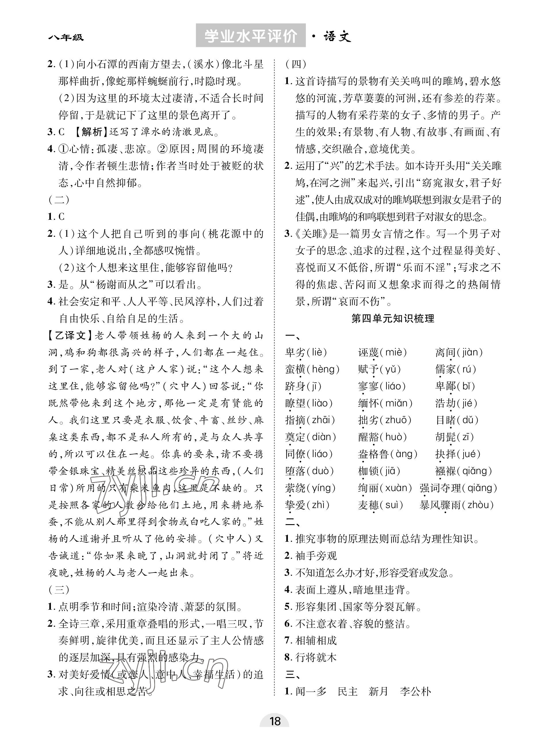 2023年学业水平评价同步检测卷八年级语文下册人教版 参考答案第4页