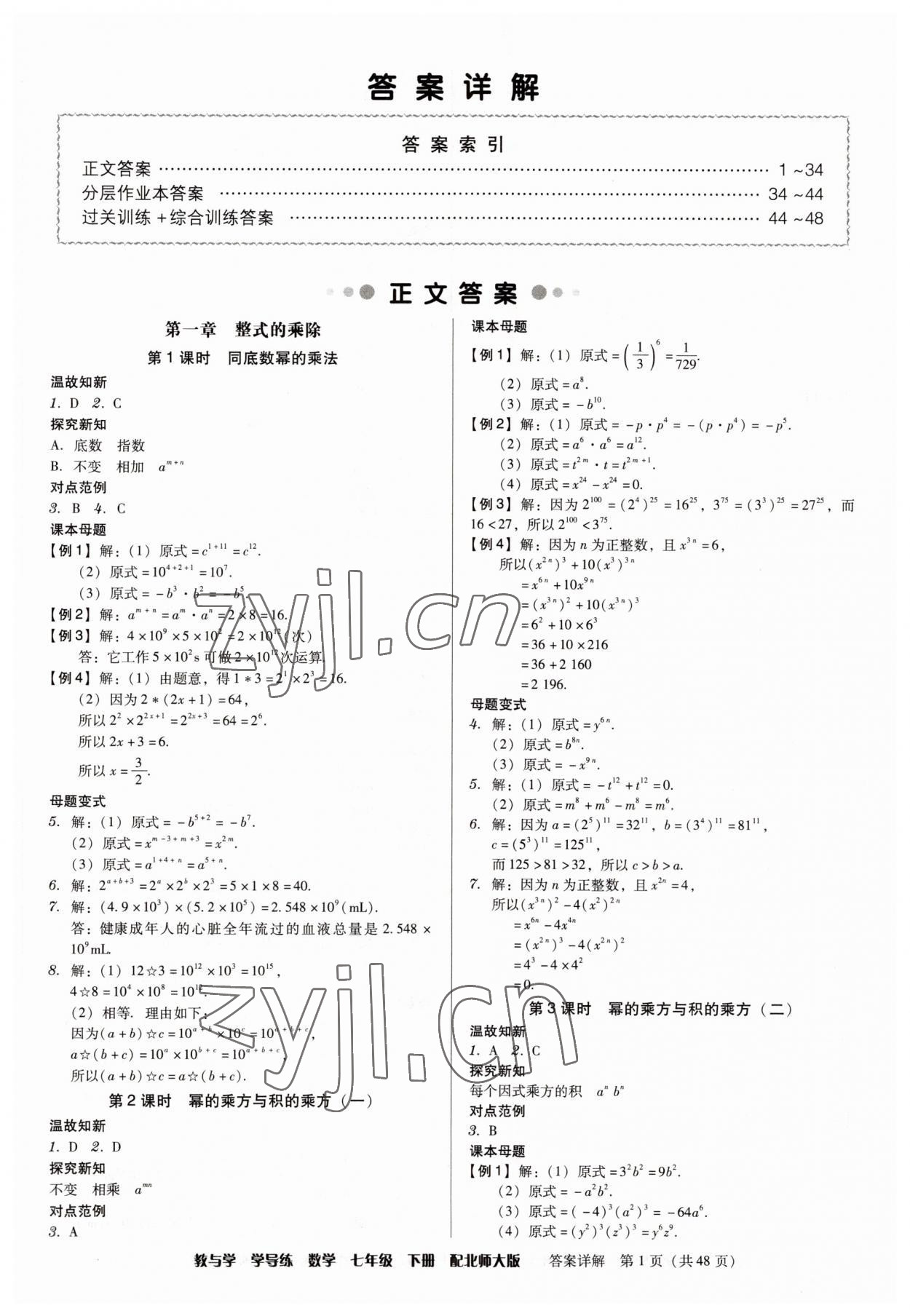 2023年教與學(xué)學(xué)導(dǎo)練七年級數(shù)學(xué)下冊北師大版 第1頁