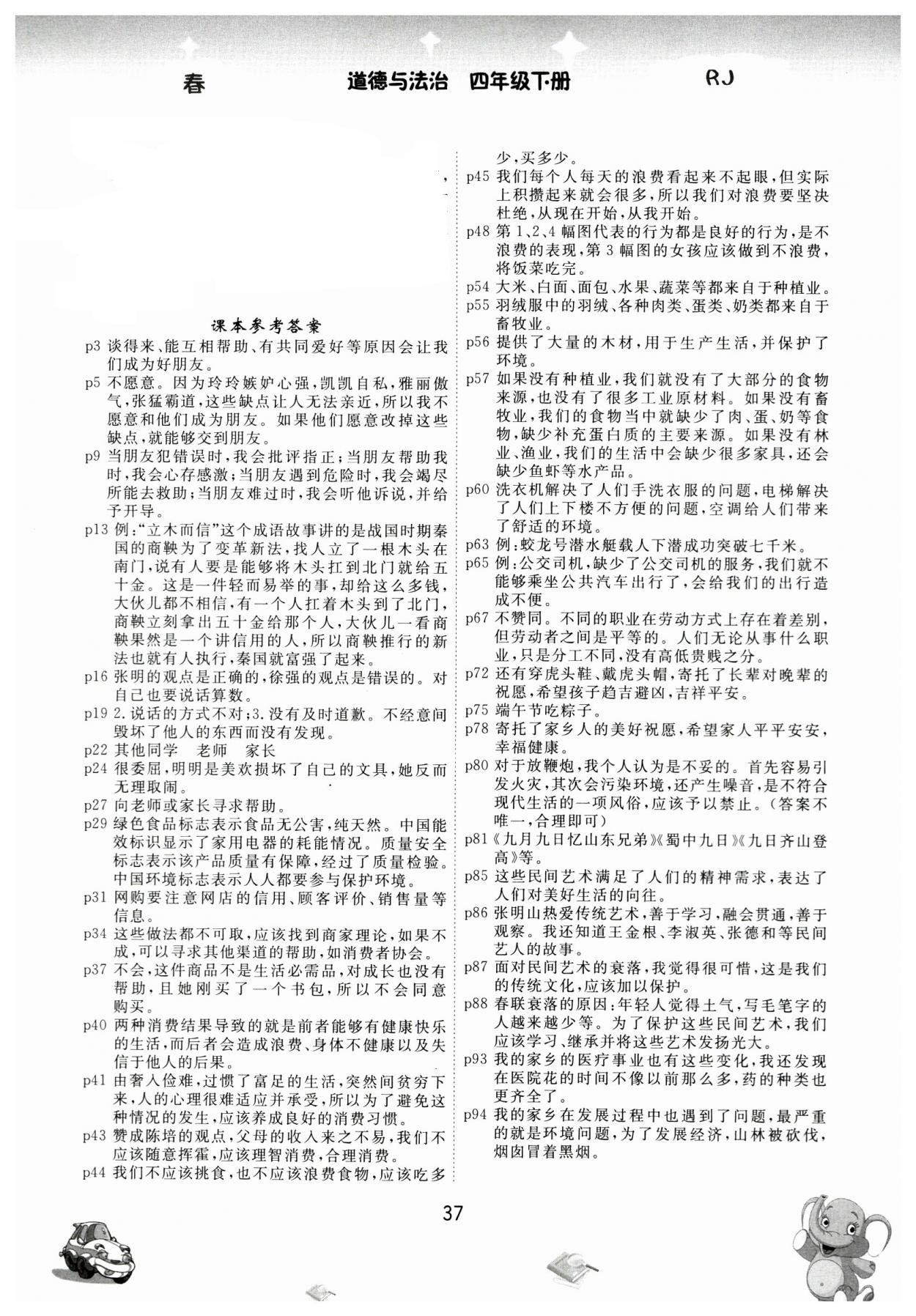 2023年教材課本四年級道德與法治下冊人教版 參考答案第1頁