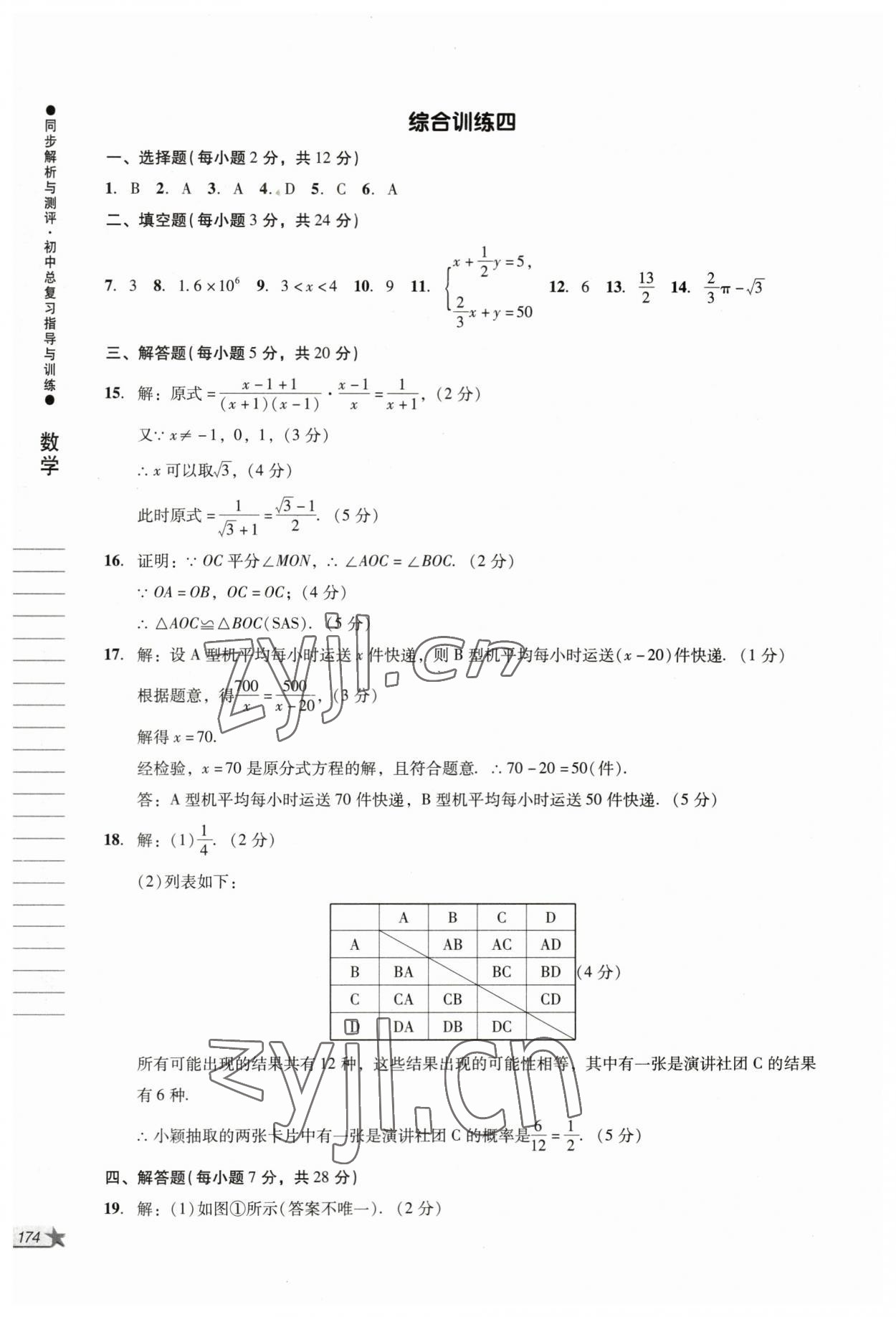 2023年同步解析与测评初中总复习指导与训练数学人教版 第12页