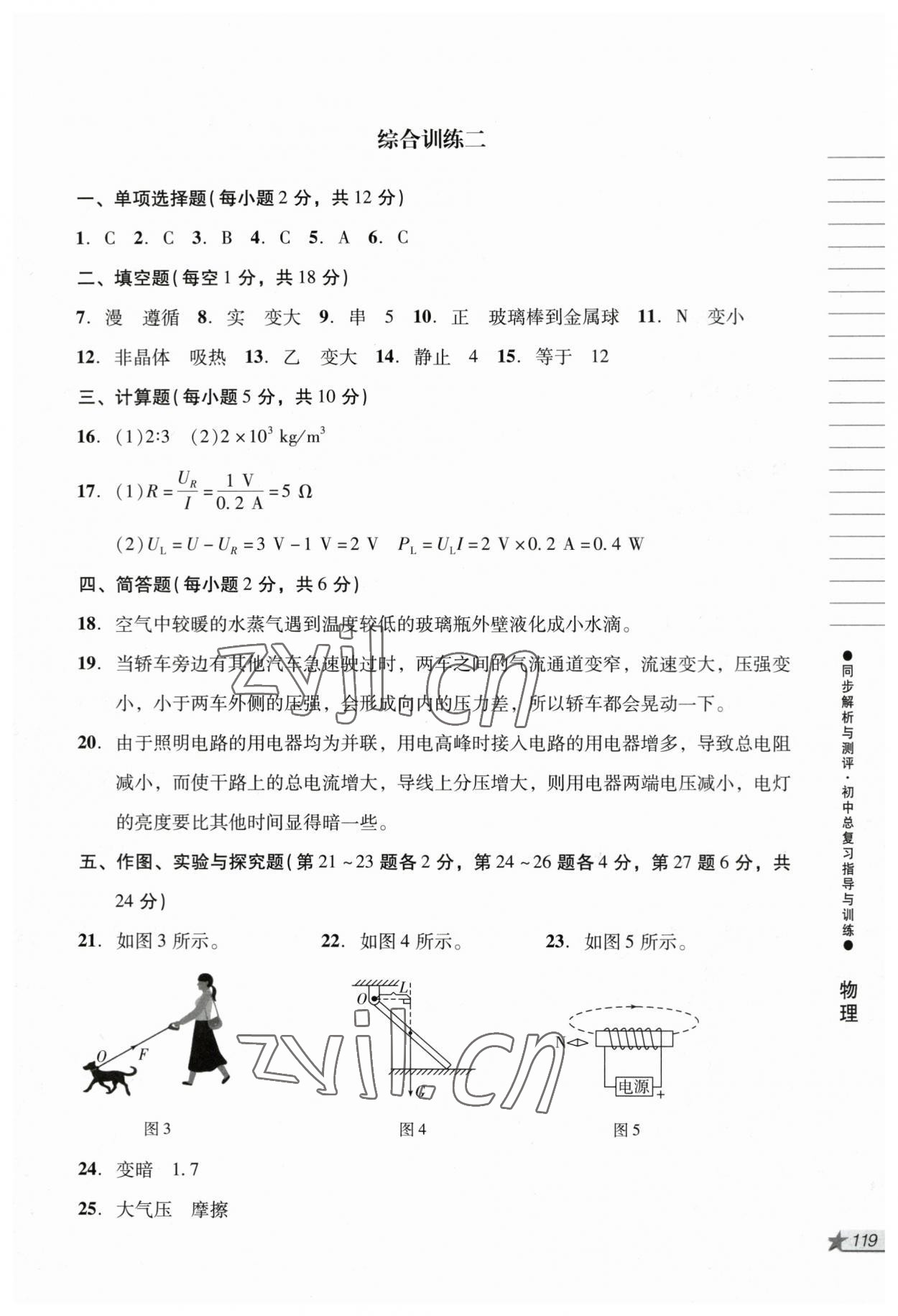 2023年同步解析与测评初中总复习指导与训练物理化学人教版 参考答案第2页