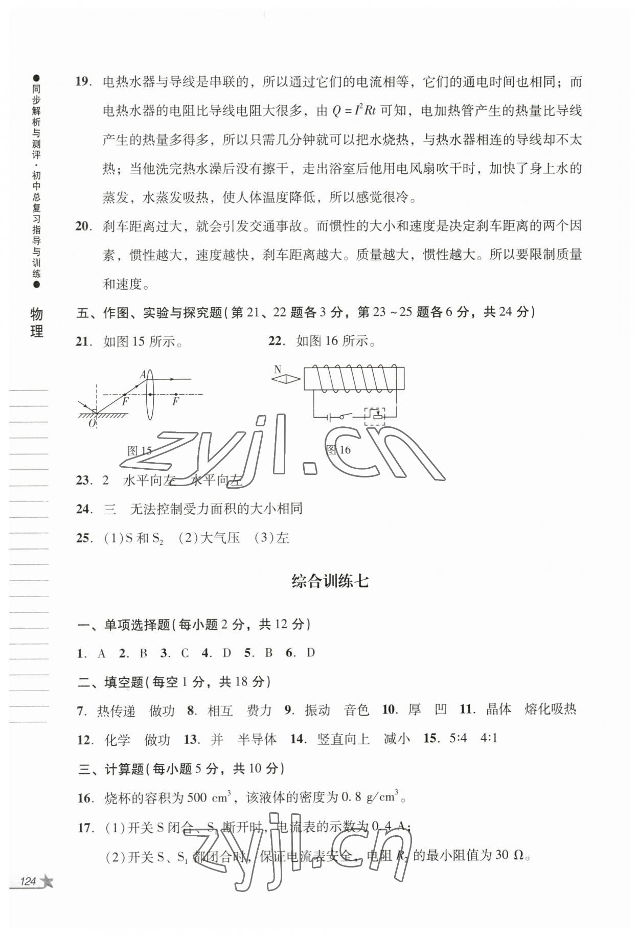 2023年同步解析与测评初中总复习指导与训练物理化学人教版 参考答案第7页