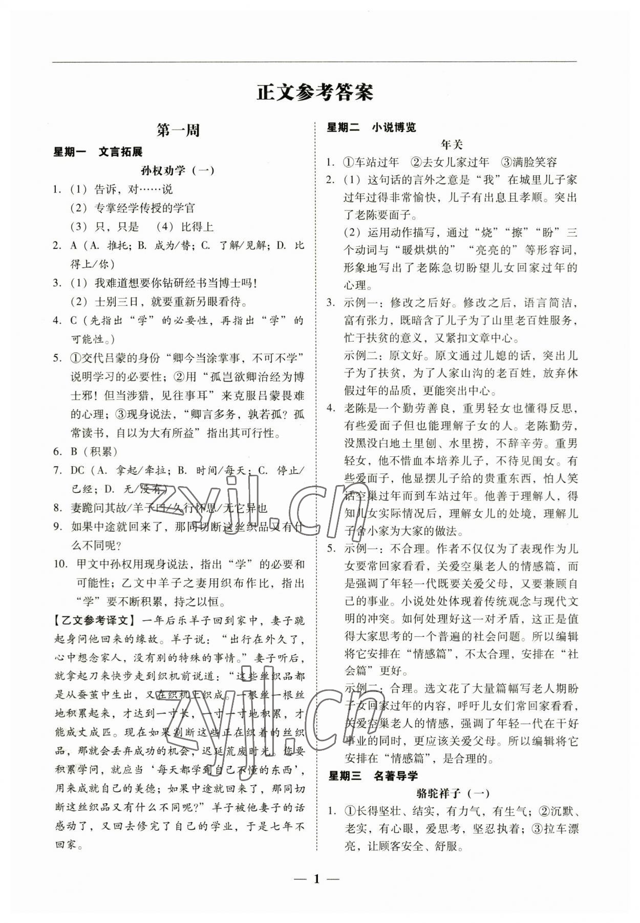 2023年初中语文阅读周周练七年级下册 第1页
