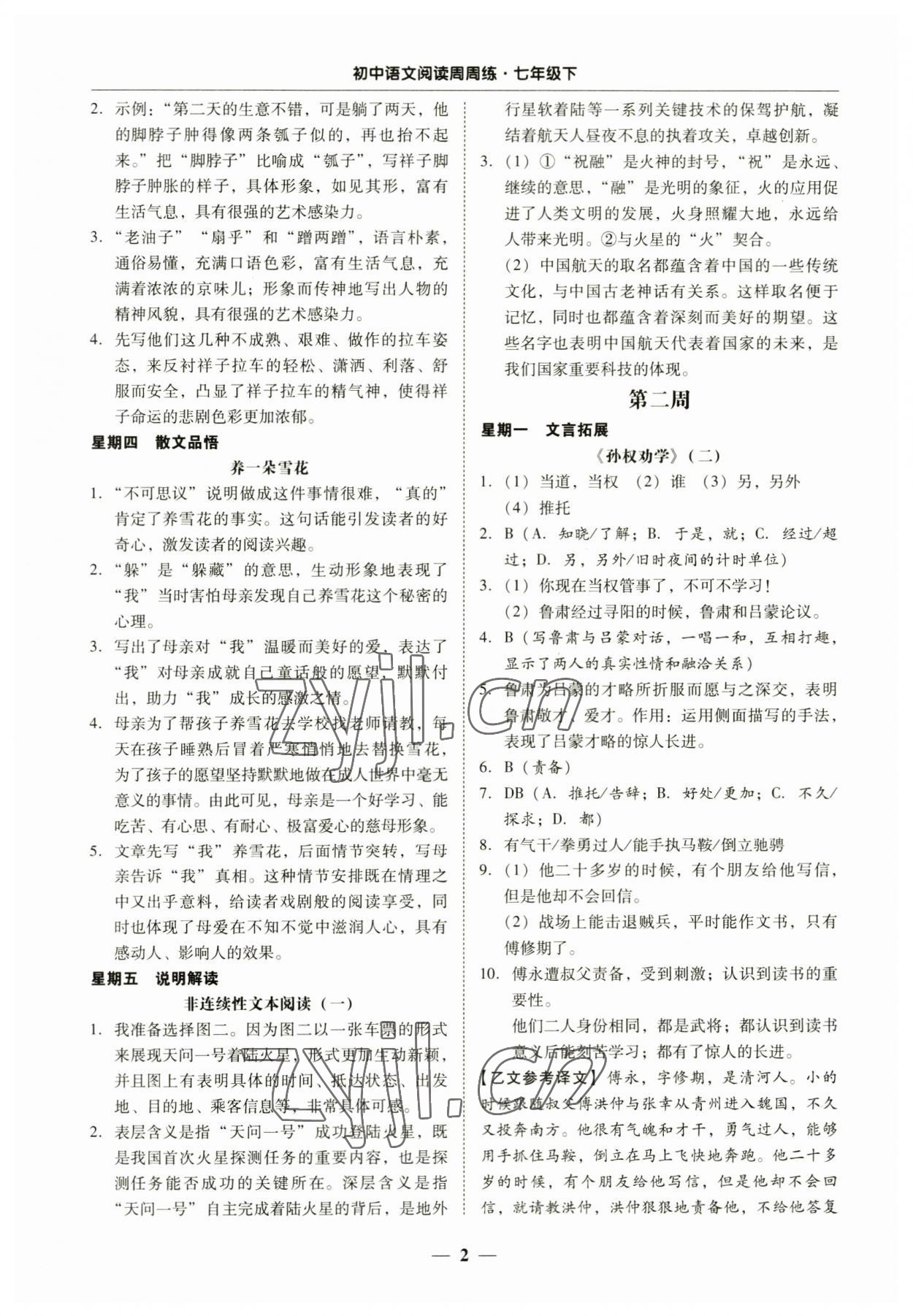 2023年初中语文阅读周周练七年级下册 第2页