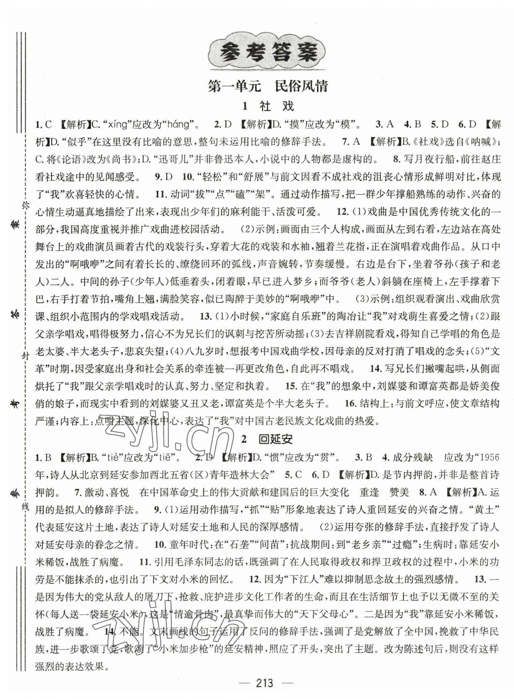 2023年名师测控八年级语文下册人教版云南专版 第1页