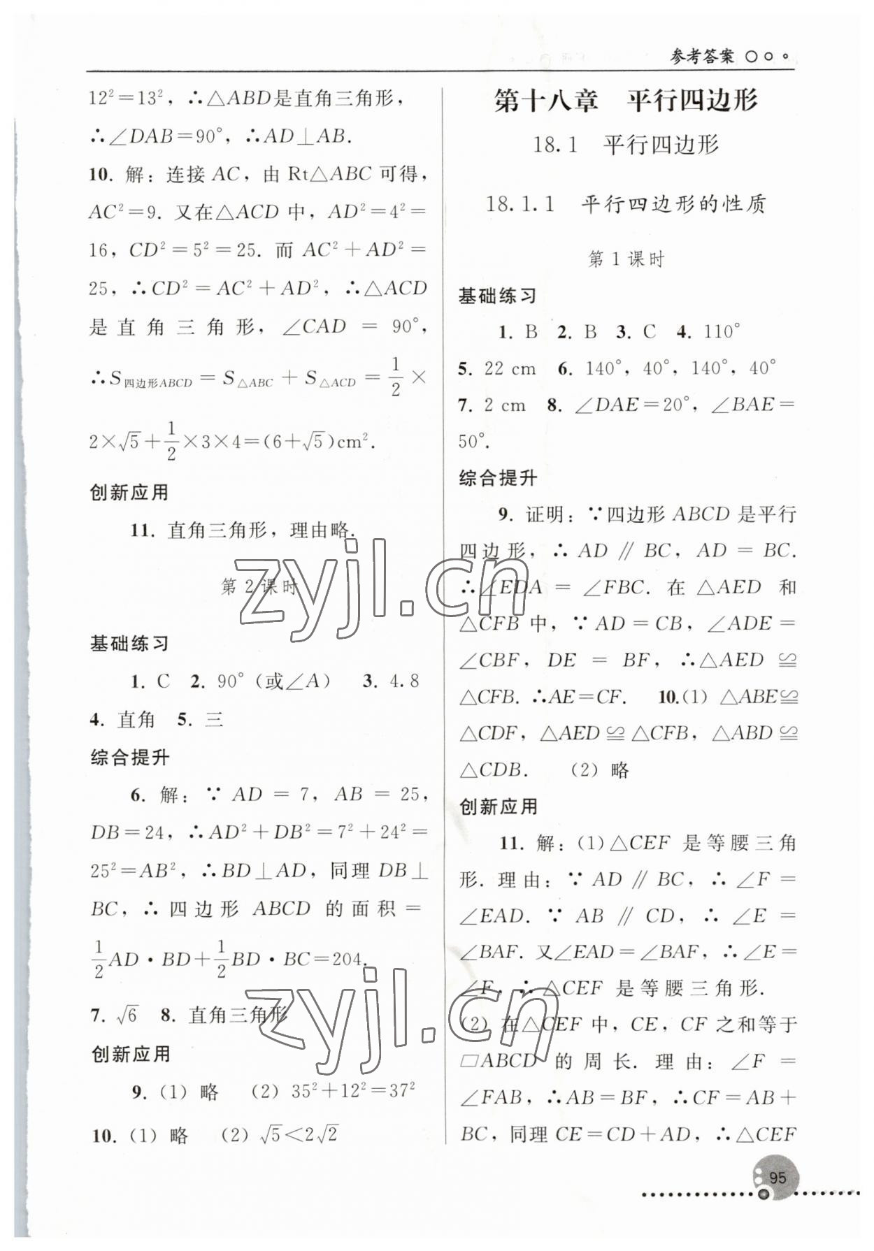 2023年同步練習(xí)冊人民教育出版社八年級數(shù)學(xué)下冊人教版新疆用 參考答案第4頁