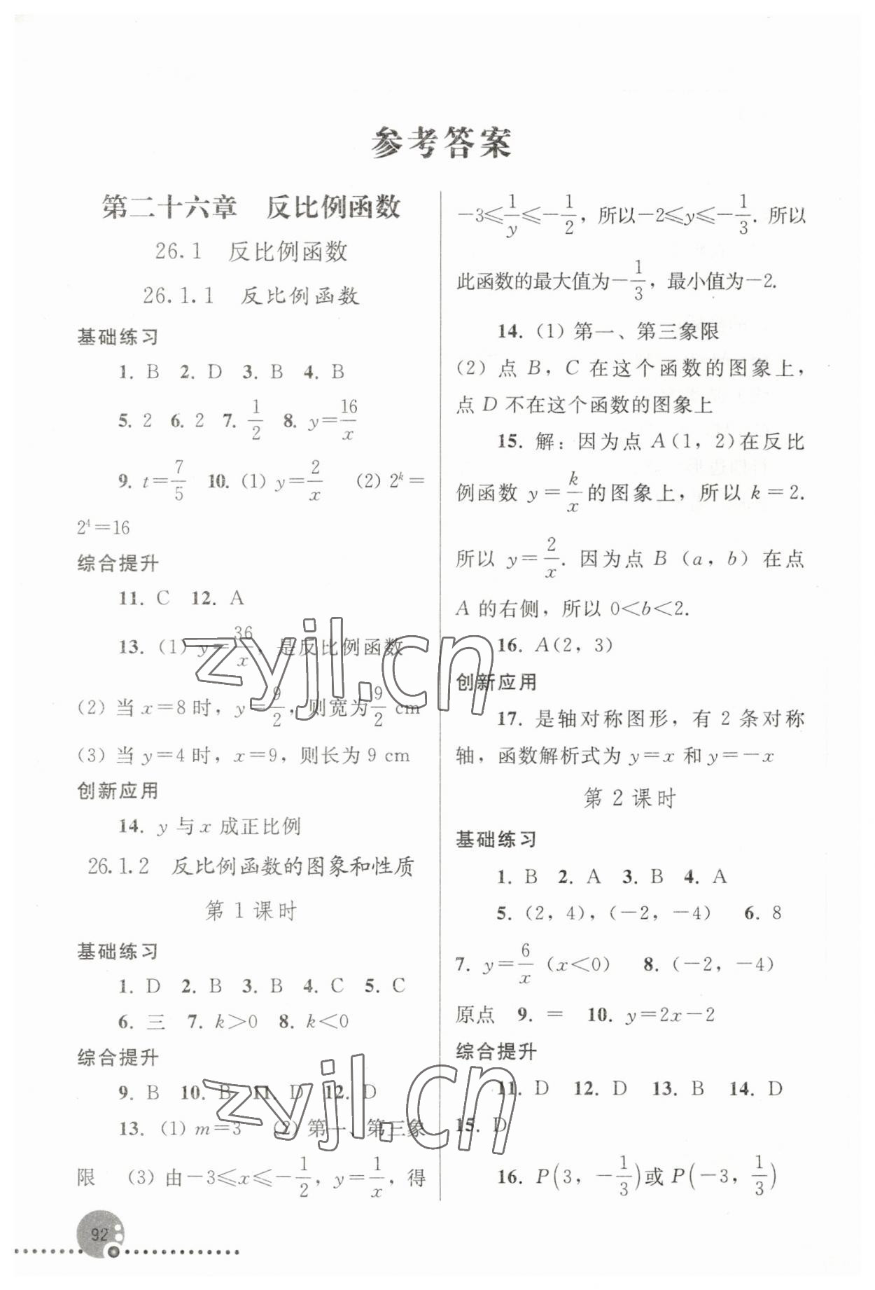 2023年同步練習冊人民教育出版社九年級數(shù)學(xué)下冊人教版新疆用 參考答案第1頁