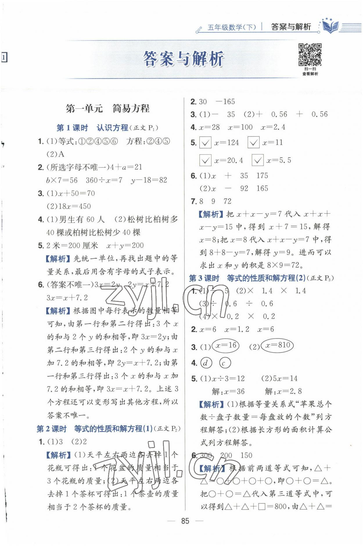 2023年小学教材全练五年级数学下册江苏版 参考答案第1页