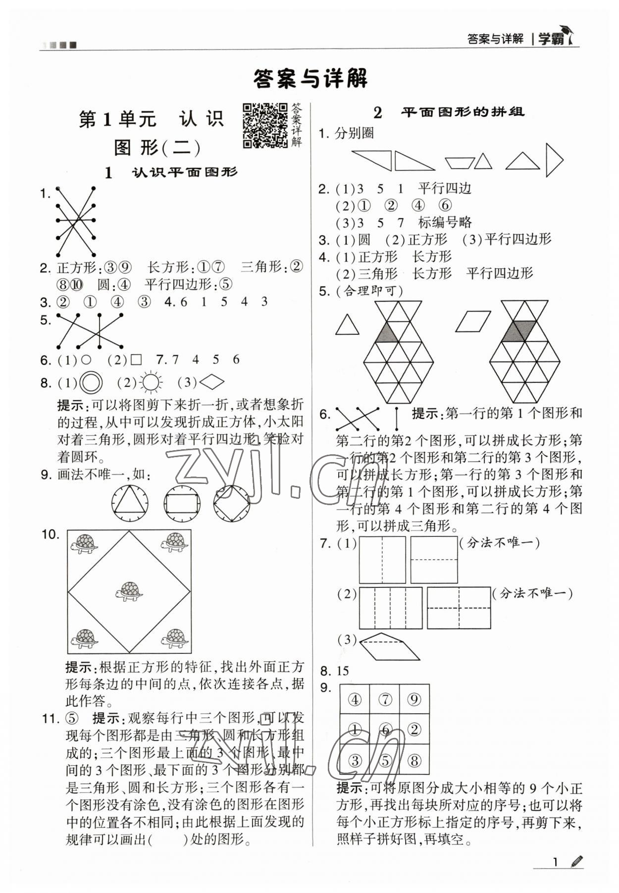 2023年喬木圖書學(xué)霸一年級(jí)數(shù)學(xué)下冊(cè)人教版 參考答案第1頁(yè)