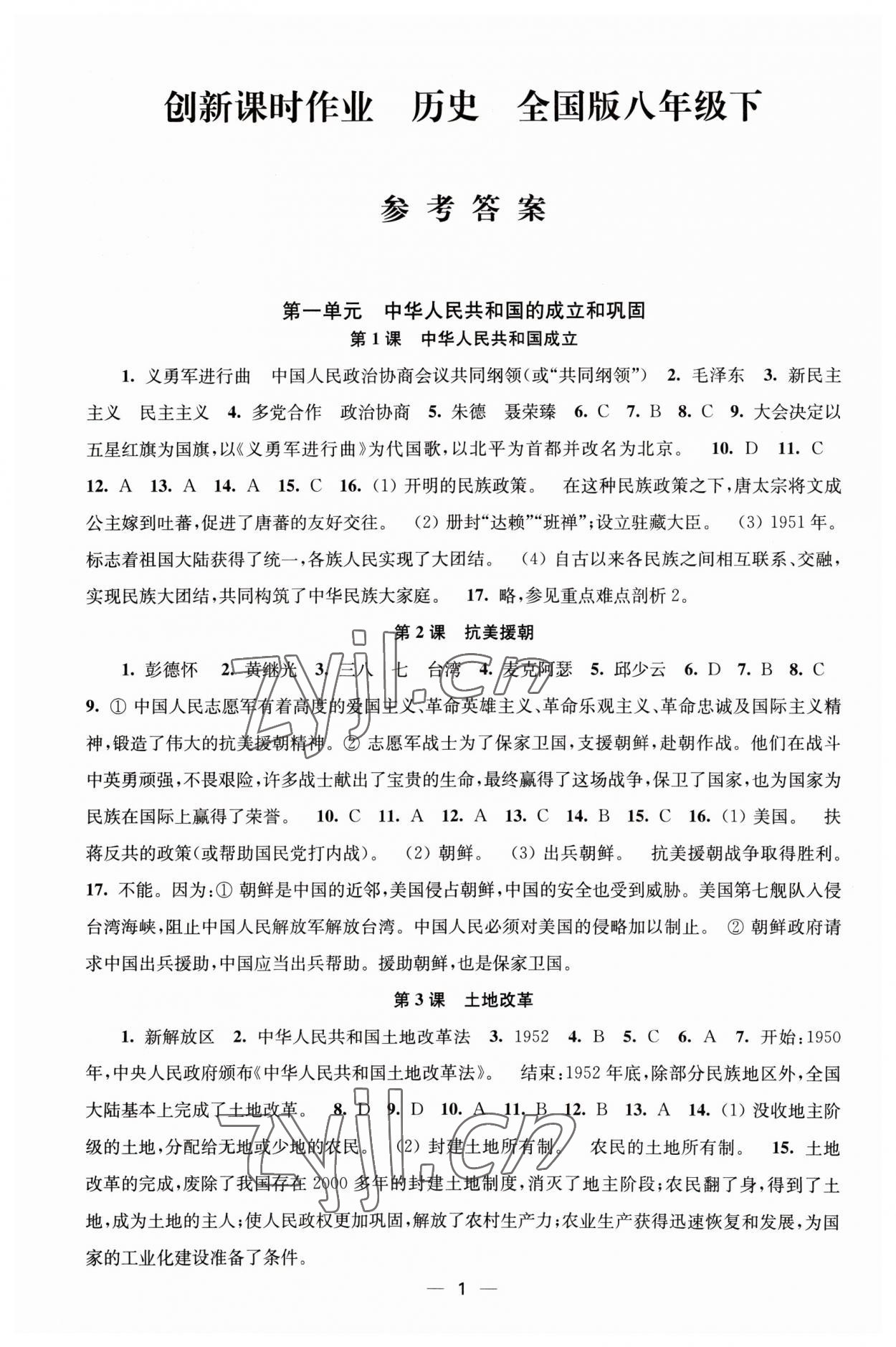 2023年創(chuàng)新課時(shí)作業(yè)八年級(jí)歷史下冊(cè)人教版 第1頁(yè)