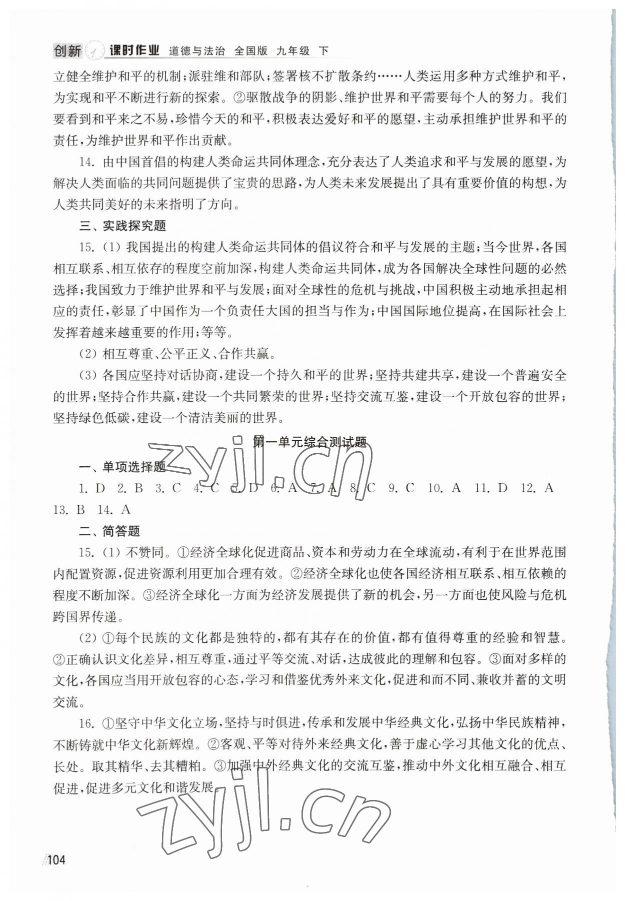 2023年創(chuàng)新課時作業(yè)九年級道德與法治下冊人教版 參考答案第3頁