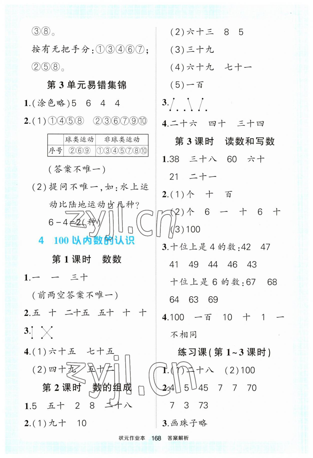 2023年黄冈状元成才路状元作业本一年级数学下册人教版 参考答案第6页