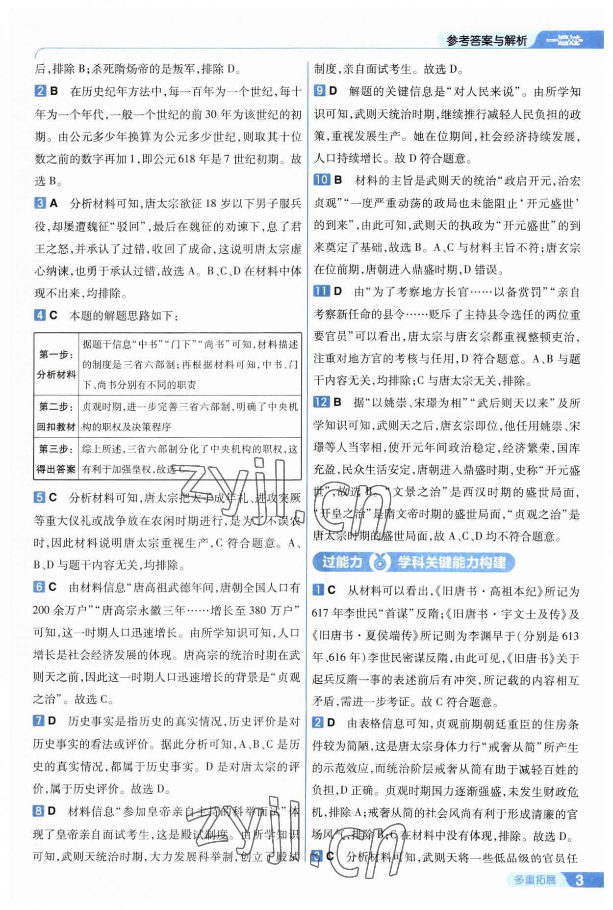 2023年一遍過七年級(jí)歷史下冊(cè)人教版 參考答案第3頁(yè)