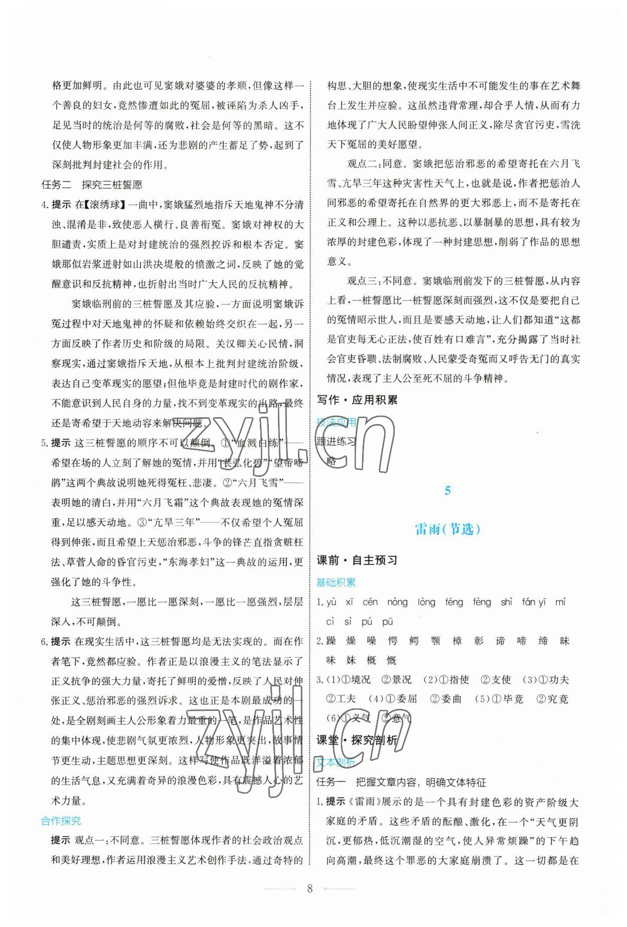 2023年人教金學(xué)典同步解析與測(cè)評(píng)學(xué)考練高中語(yǔ)文必修下冊(cè)人教版 第8頁(yè)