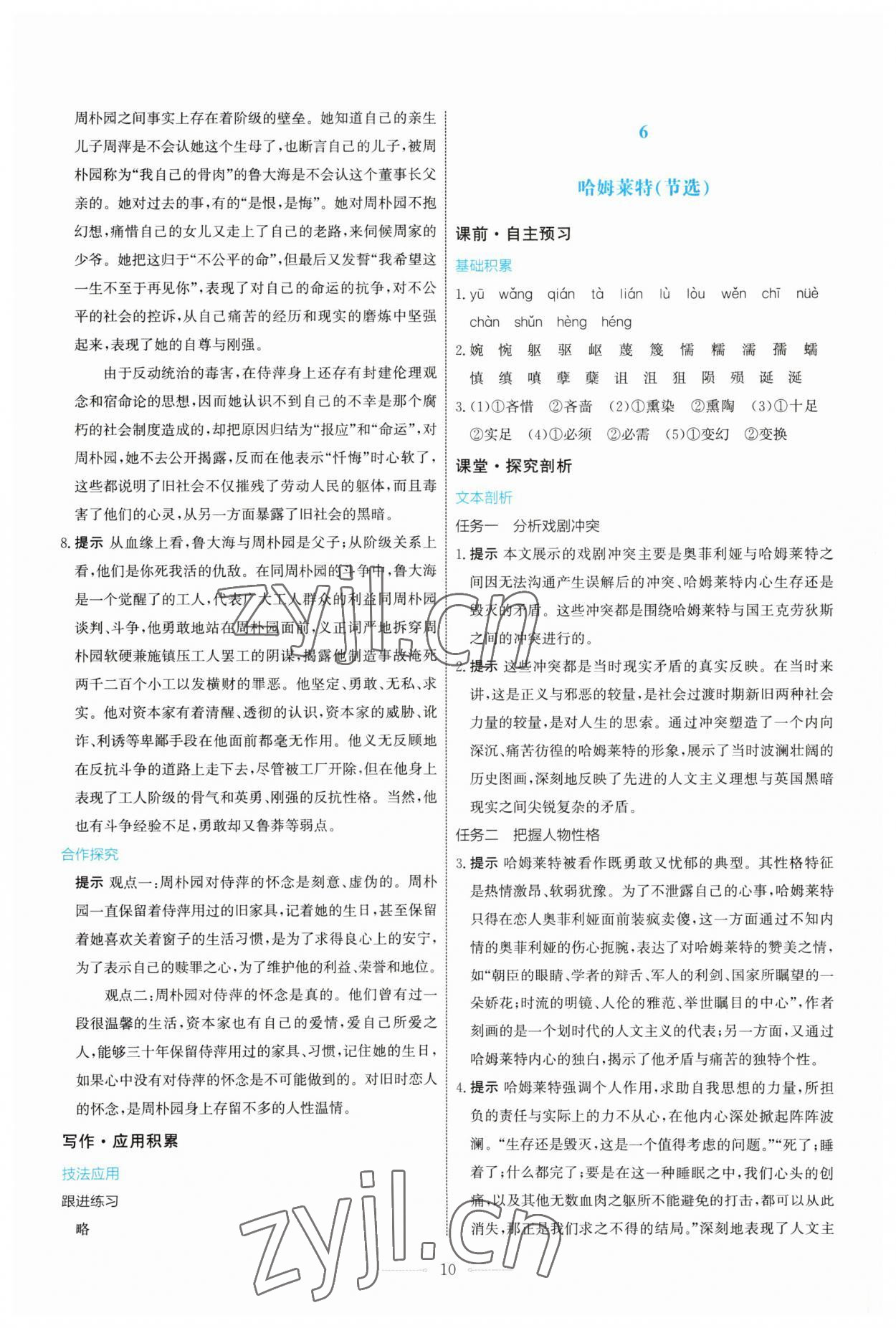 2023年人教金學(xué)典同步解析與測評學(xué)考練高中語文必修下冊人教版 第10頁