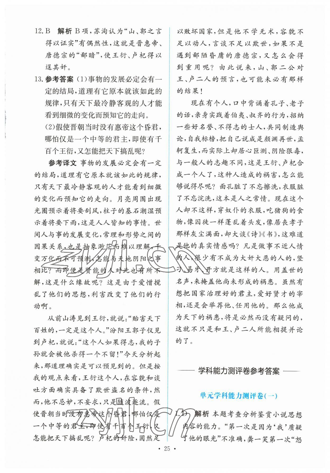 2023年能力培養(yǎng)與測試高中語文必修下冊人教版 參考答案第24頁