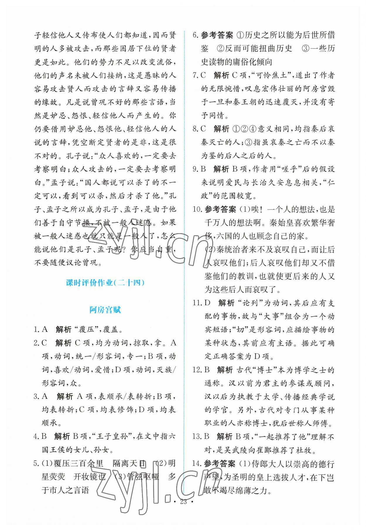 2023年能力培養(yǎng)與測(cè)試高中語(yǔ)文必修下冊(cè)人教版 參考答案第22頁(yè)