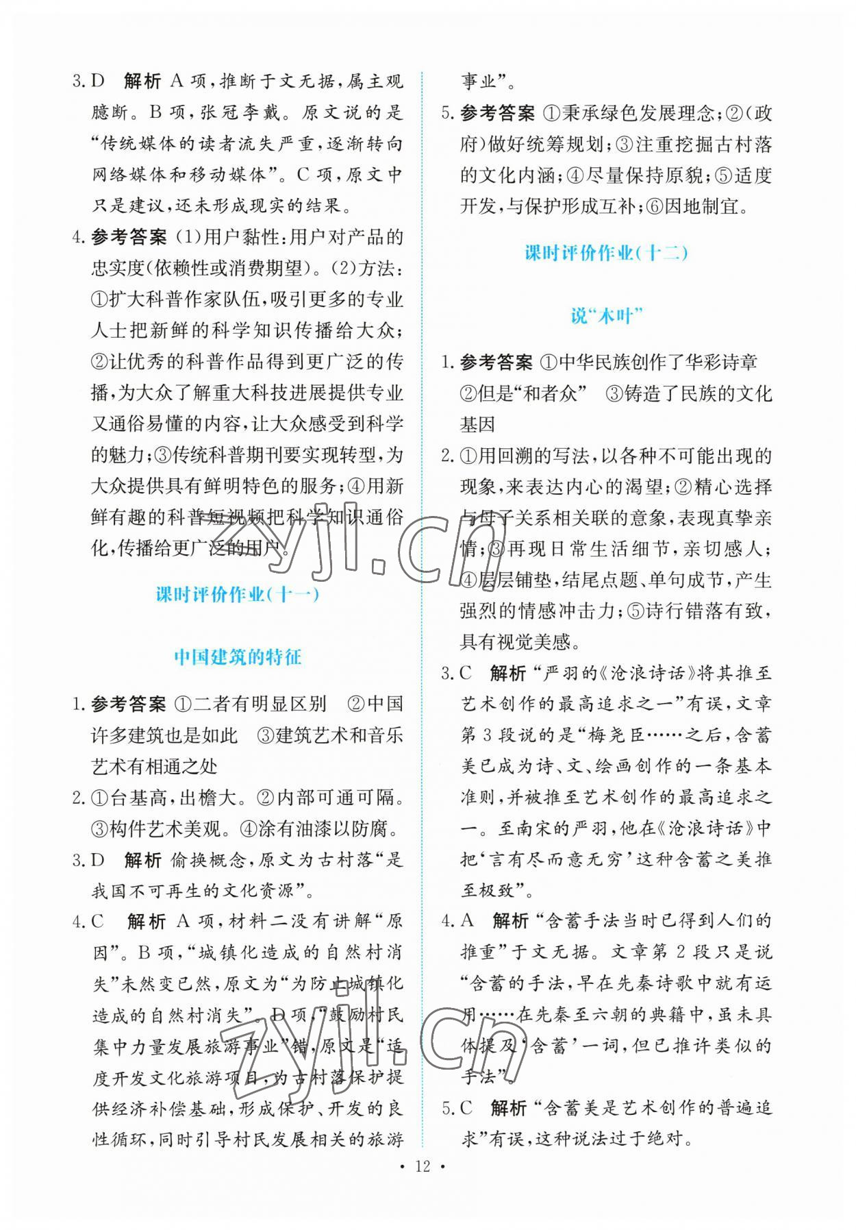 2023年能力培養(yǎng)與測(cè)試高中語(yǔ)文必修下冊(cè)人教版 參考答案第11頁(yè)