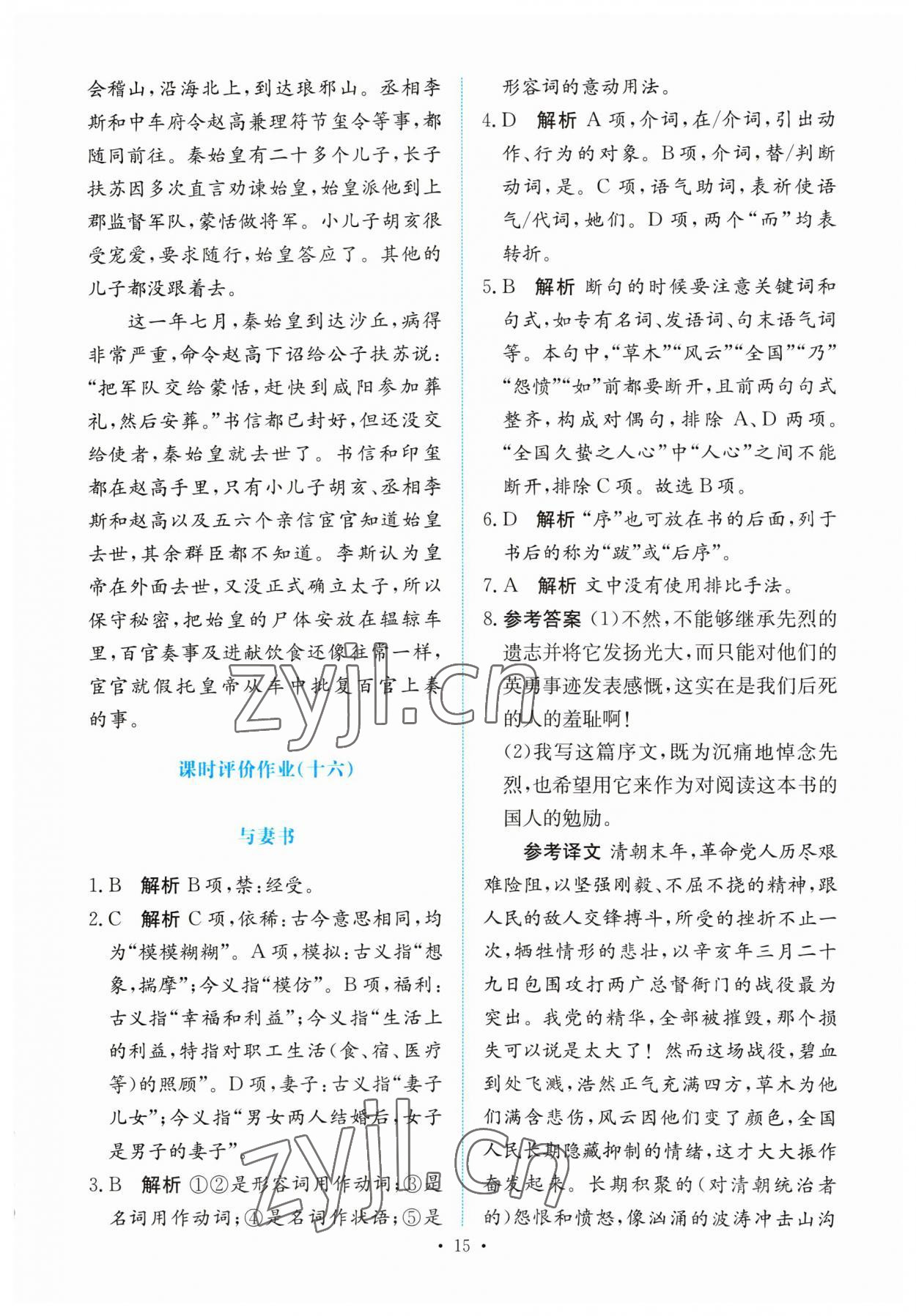 2023年能力培养与测试高中语文必修下册人教版 参考答案第14页