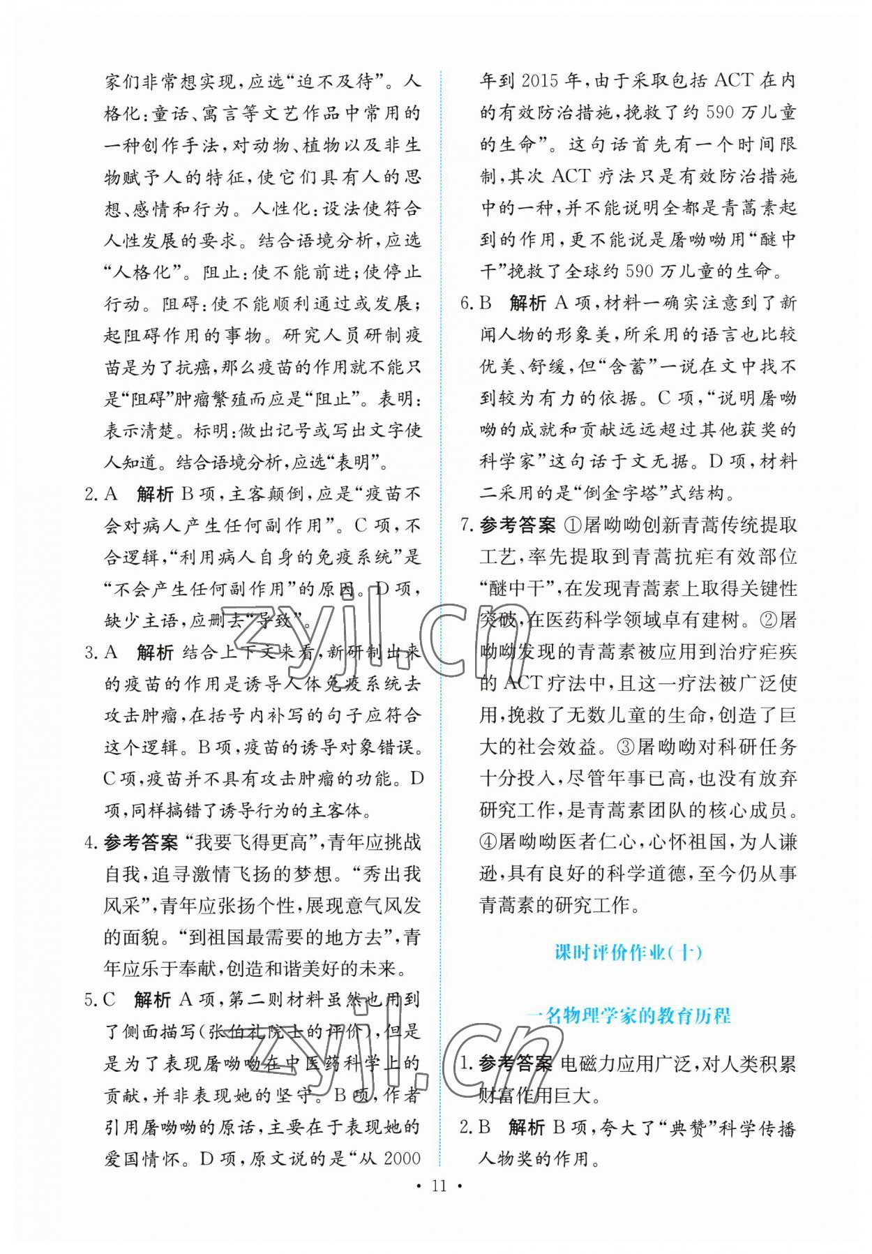 2023年能力培养与测试高中语文必修下册人教版 参考答案第10页