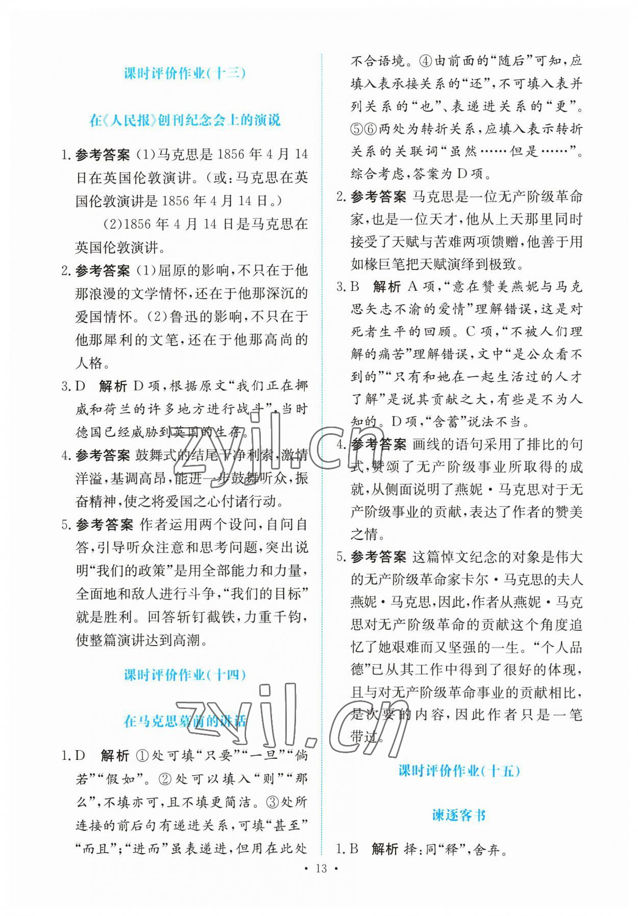 2023年能力培养与测试高中语文必修下册人教版 参考答案第12页