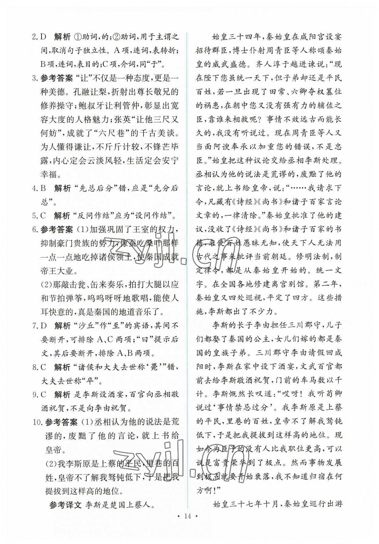 2023年能力培养与测试高中语文必修下册人教版 参考答案第13页