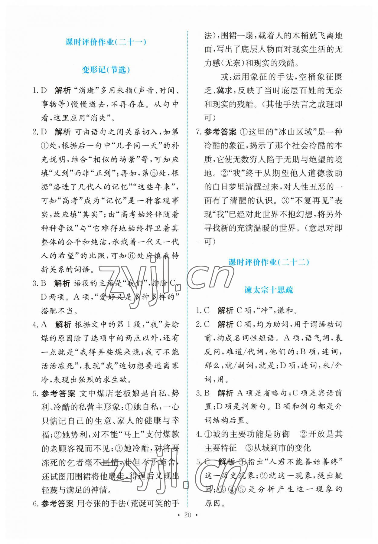 2023年能力培养与测试高中语文必修下册人教版 参考答案第19页