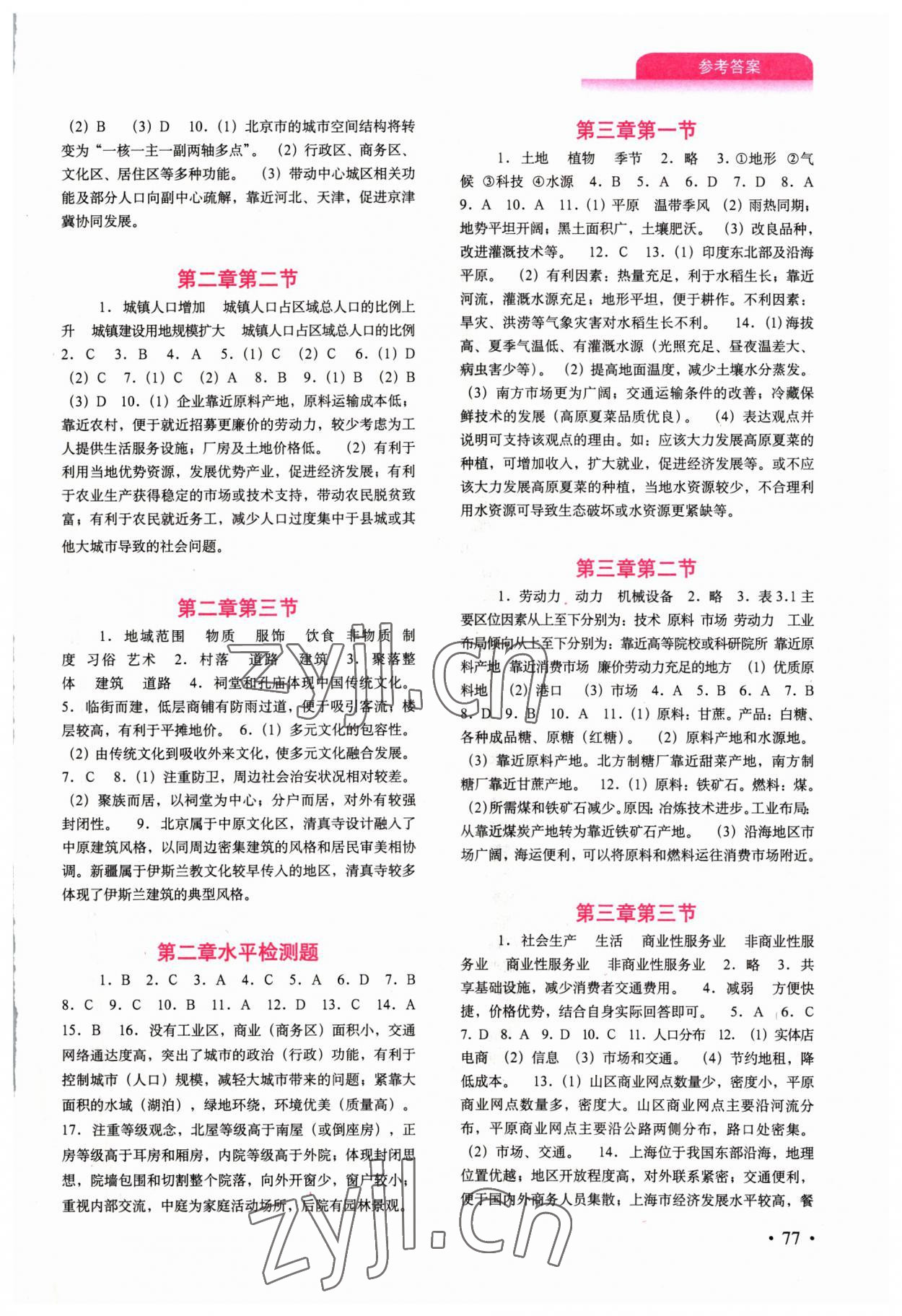 2023年填充图册中国地图出版社高中地理必修第二册人教版 参考答案第2页