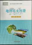 2023年填充图册中国地图出版社高中地理必修第二册人教版