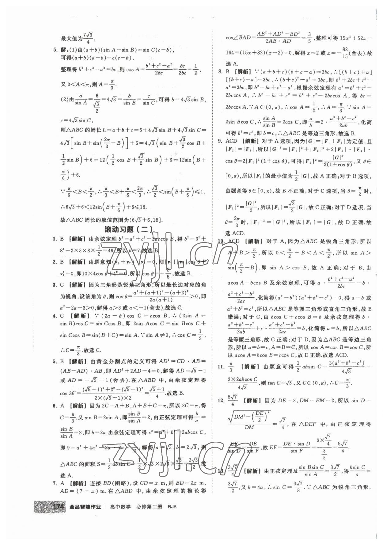 2023年全品智能作业高中数学必修第二册人教版 第20页