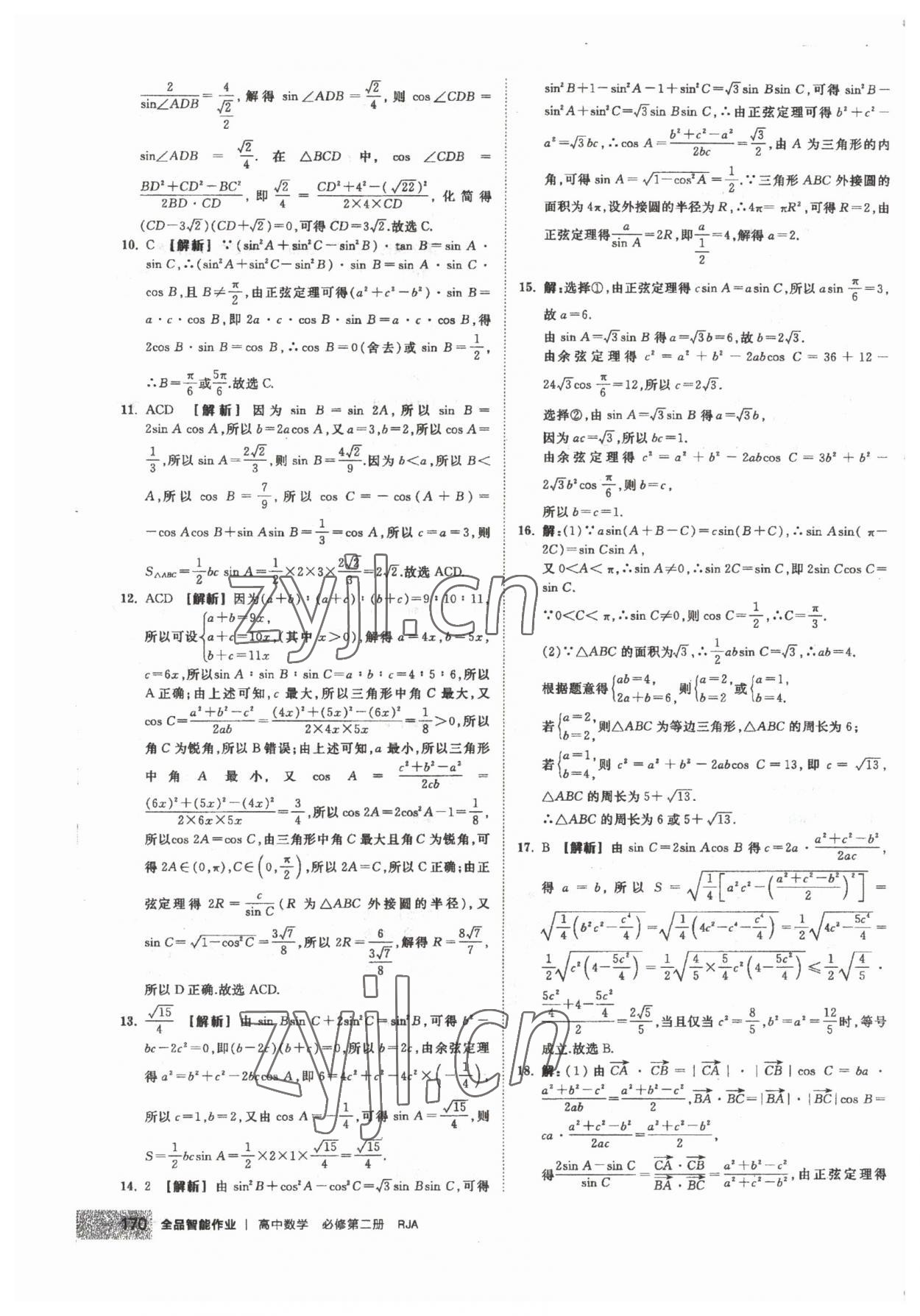 2023年全品智能作业高中数学必修第二册人教版 第16页