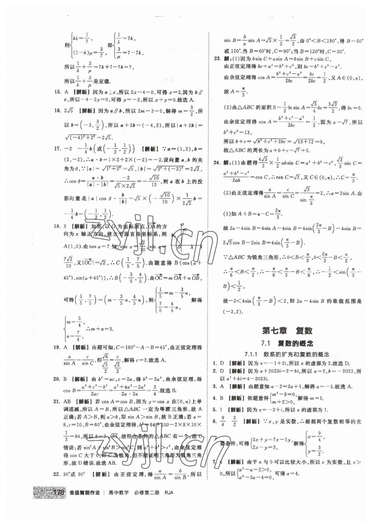 2023年全品智能作业高中数学必修第二册人教版 第24页