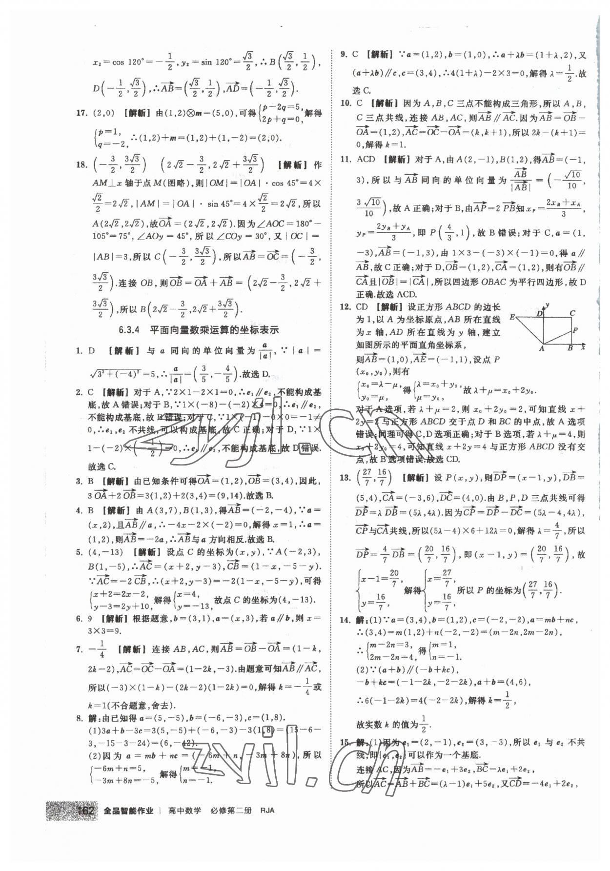 2023年全品智能作业高中数学必修第二册人教版 第8页