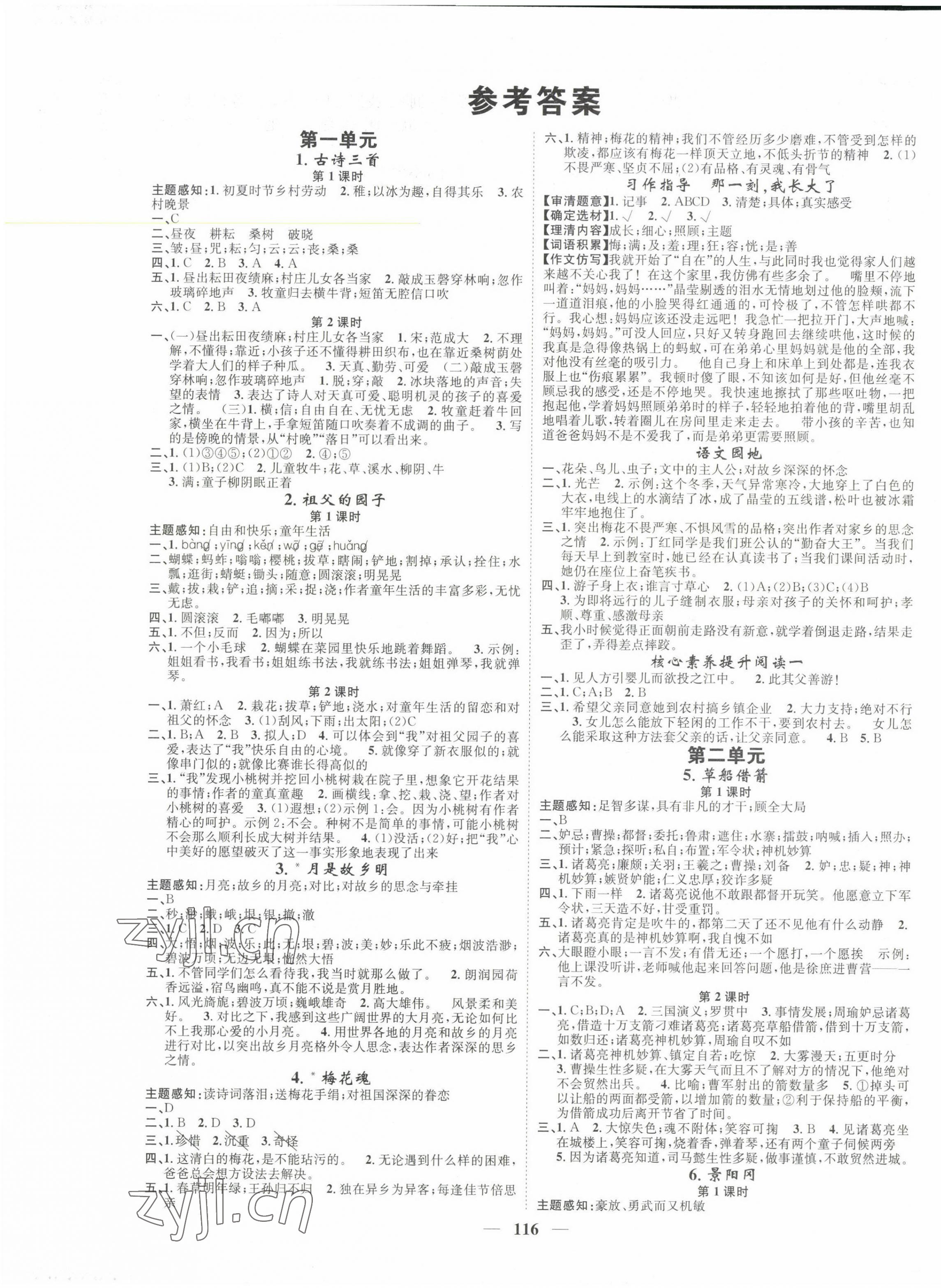 2023年智慧花朵五年级语文下册人教版 参考答案第1页