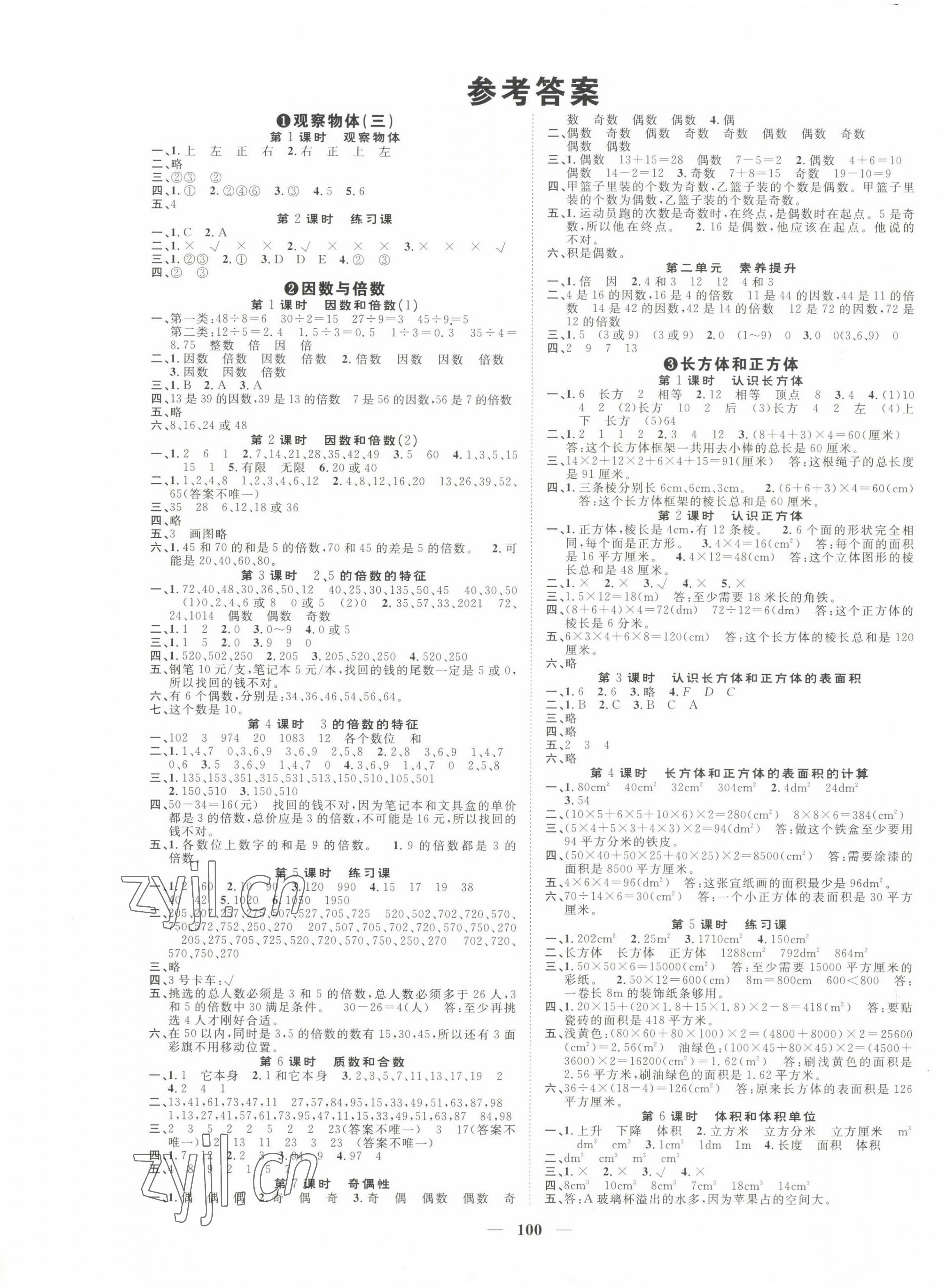 2023年智慧花朵五年级数学下册人教版 参考答案第1页