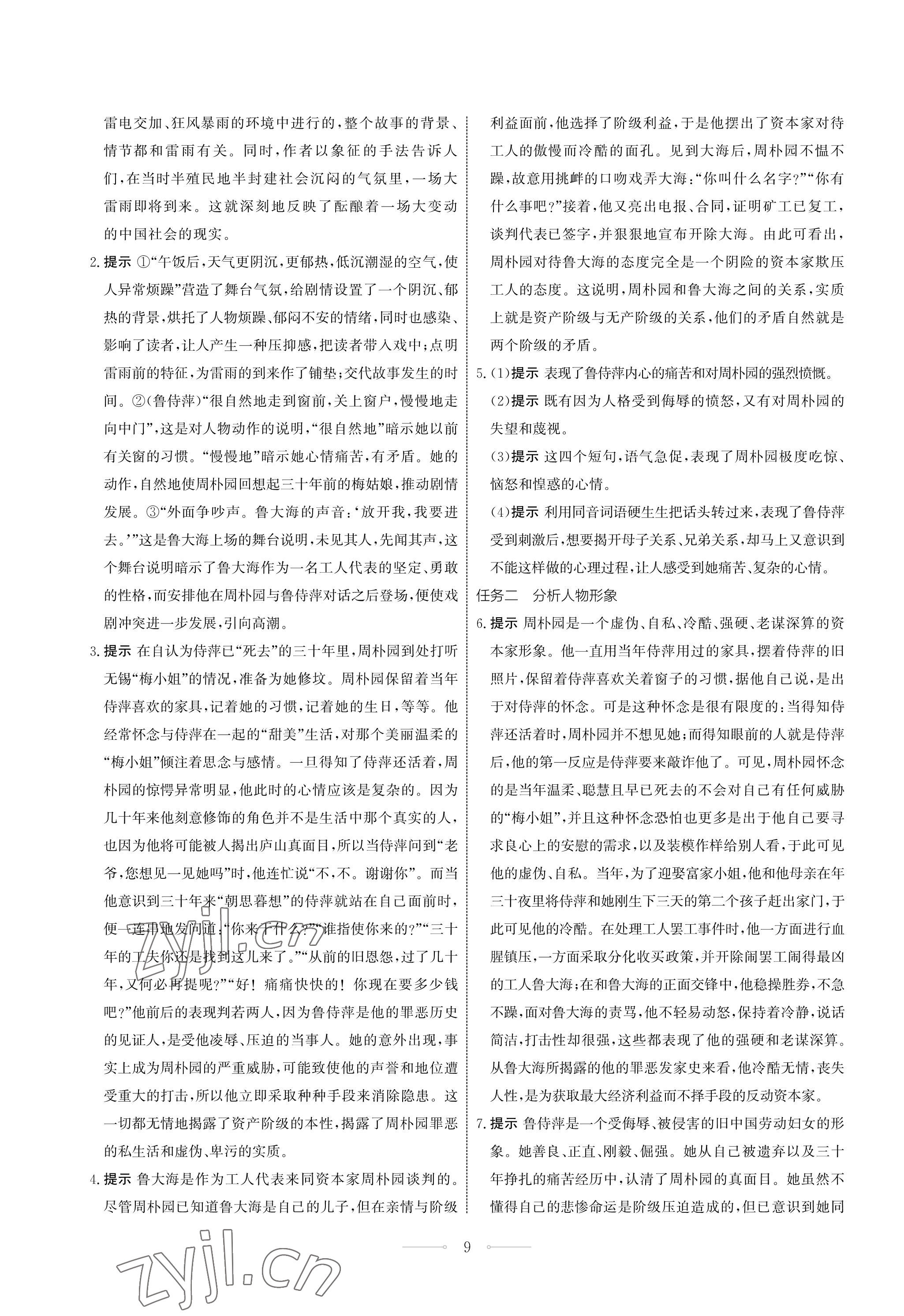 2023年同步練習(xí)冊(cè)人民教育出版社高中語(yǔ)文必修下冊(cè) 第9頁(yè)