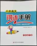 2023年词语手册南京大学出版社六年级语文下册人教版