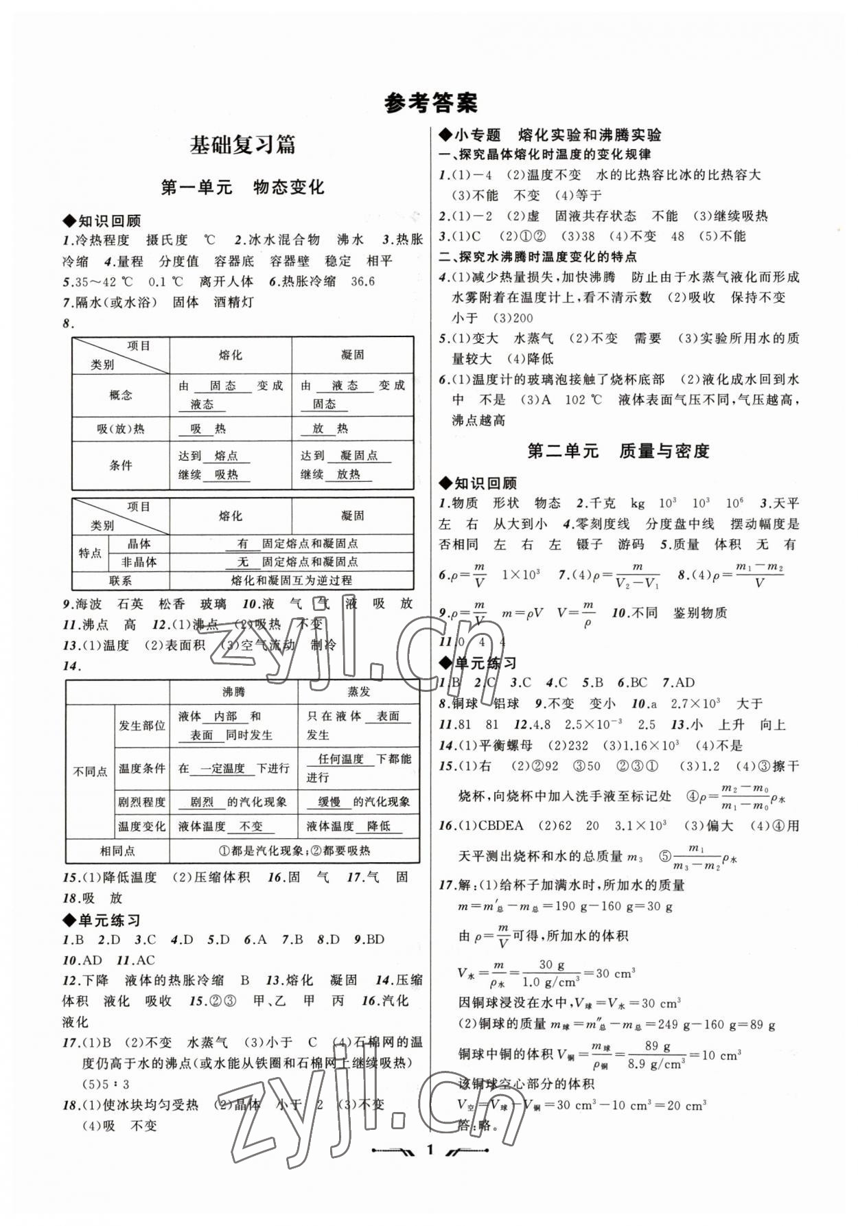 2023年中考全程复习训练物理锦州专版 参考答案第1页