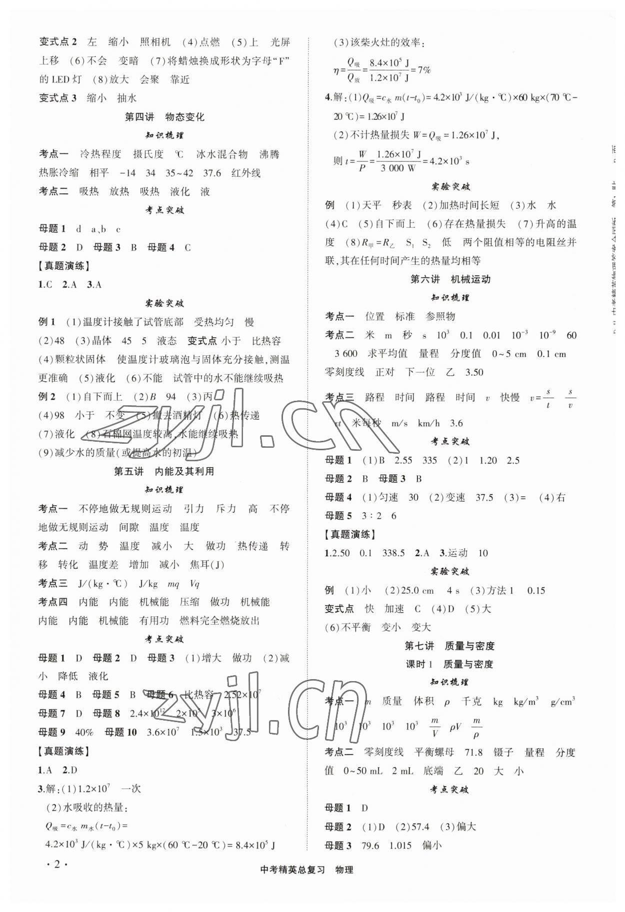 2023年黃岡金牌之路中考精英總復(fù)習(xí)物理四川專版 參考答案第2頁(yè)